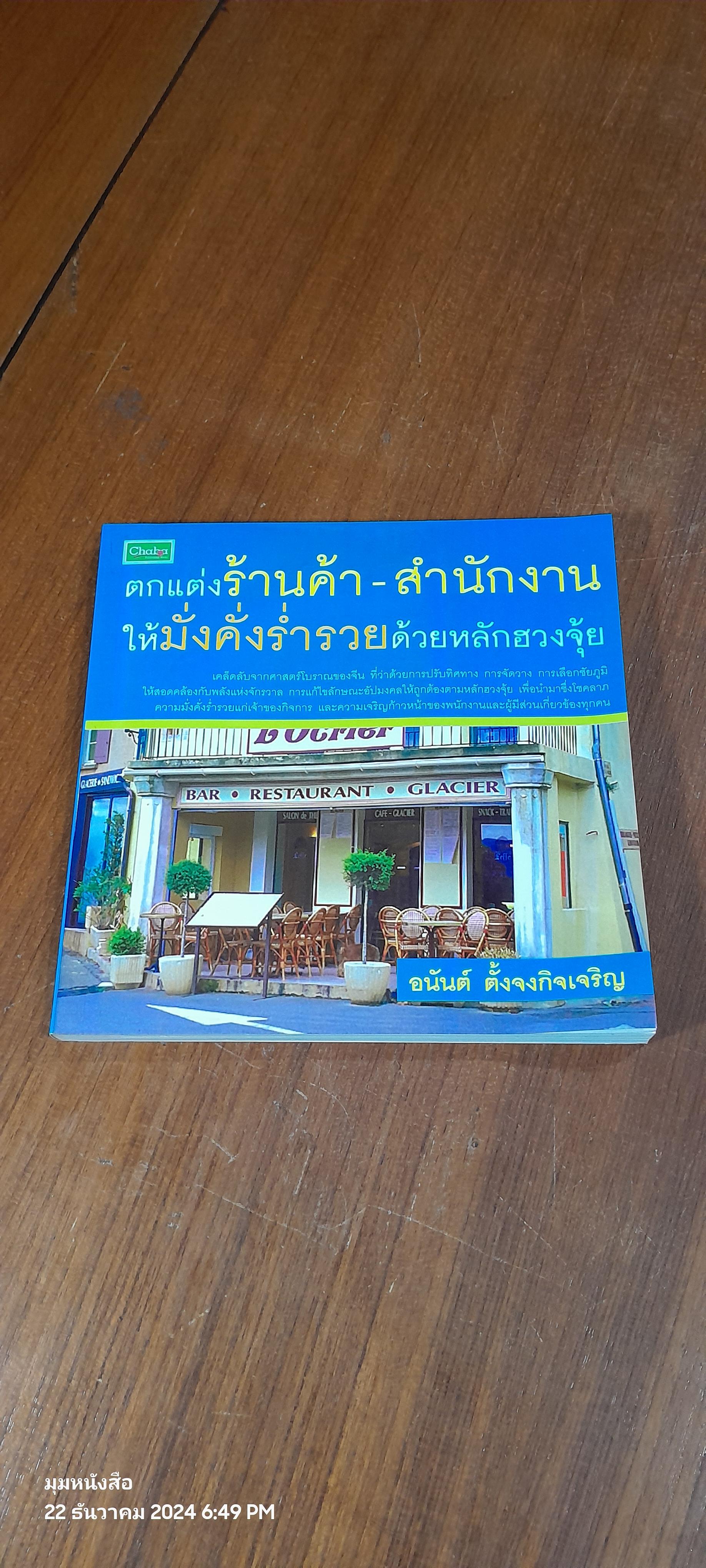 ตกแต่งร้านค้า - สำนักงาน ให้มั่นคั่งร่ำรวยด้วยหลักฮวงจุ้ย / อนันต์ ตั้งจงกิจเจริญ