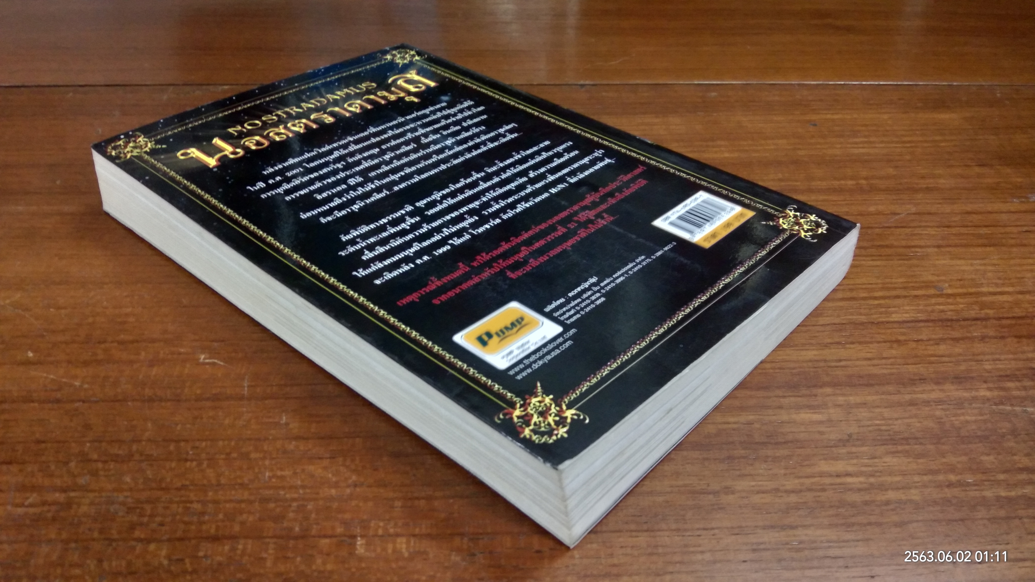 นอสตราดามุส / ศาสตราจารย์เจริญ วรรธนะสิน