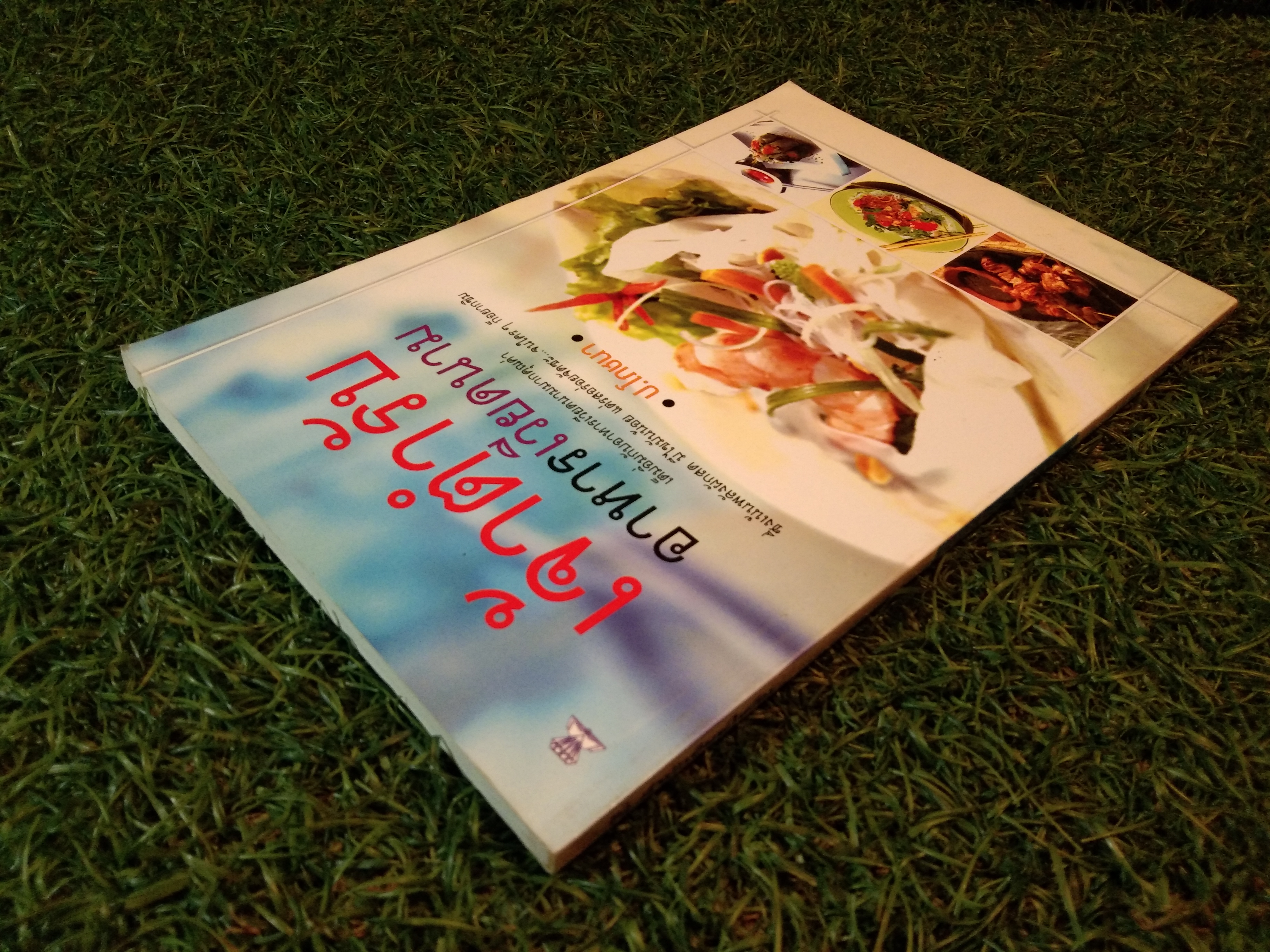 เจ้าตำรับ อาหารเวียดนาม / ป.โภชนา