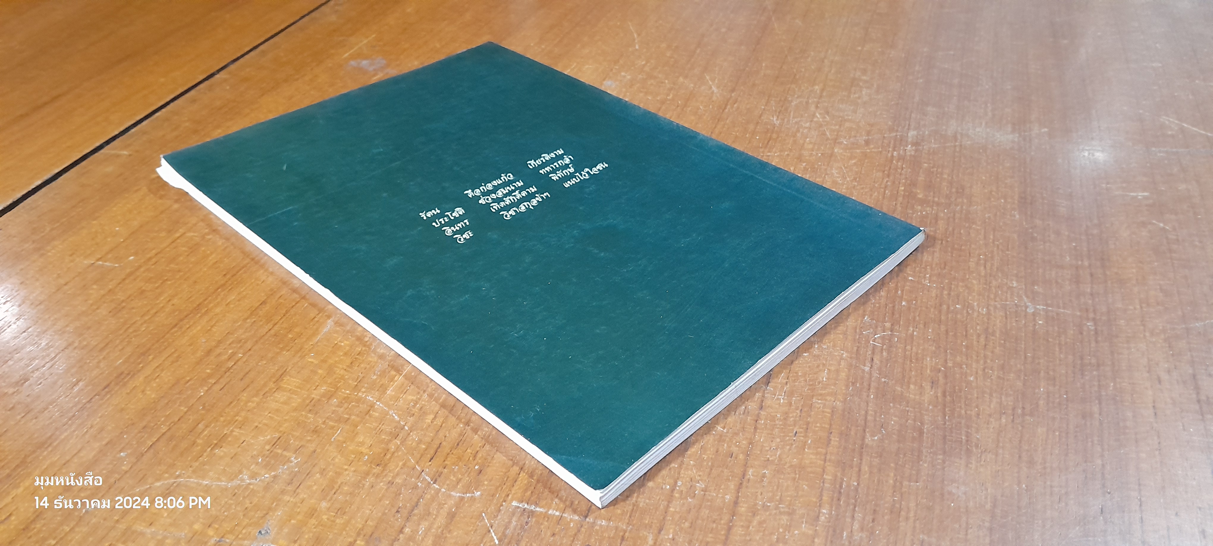 อนุสรณ์ในงานพระราชทานเพลิงศพ พันเอก (พิเศษ) รัตนประโชติ อินทรวิชะ