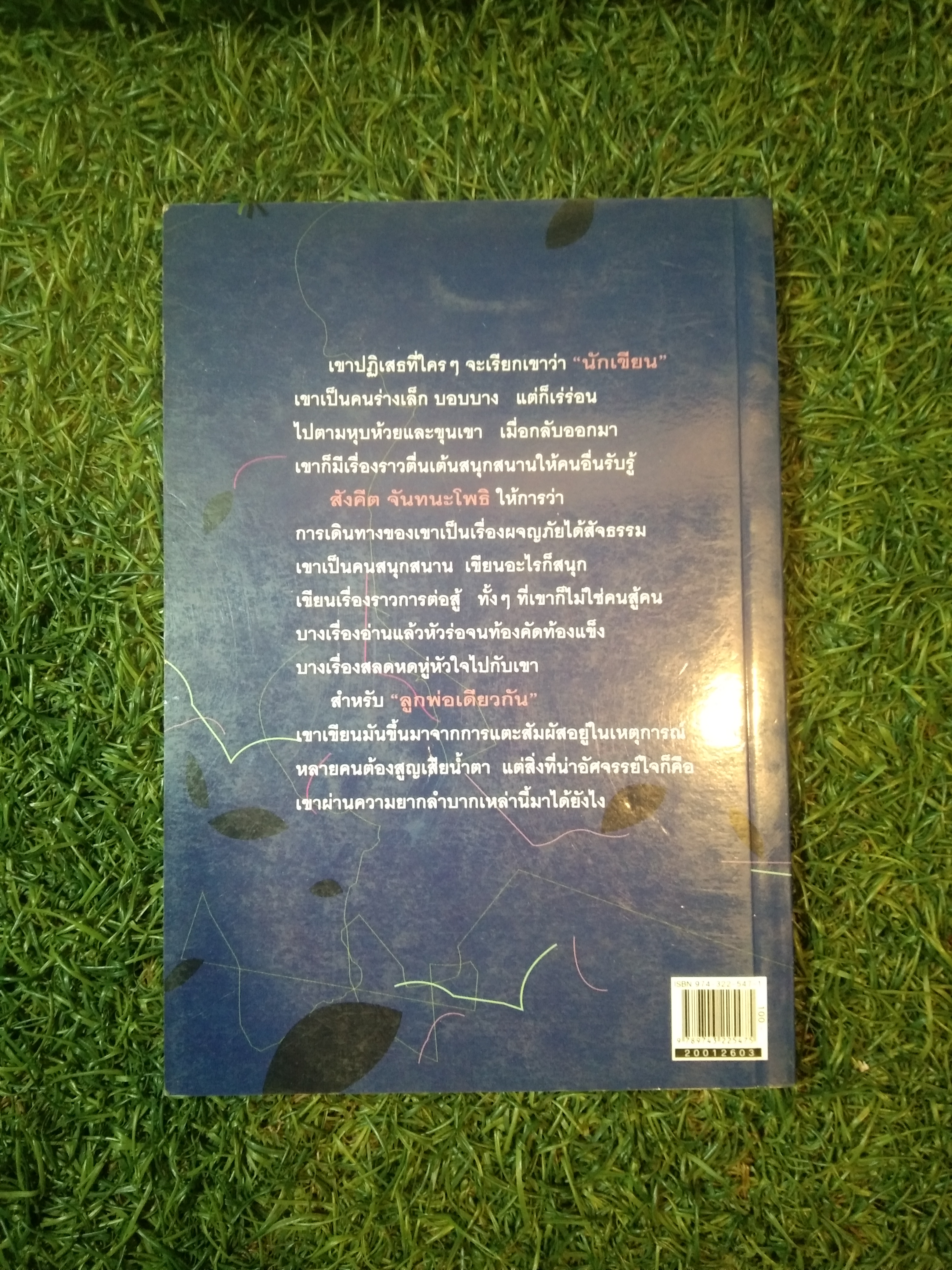 ลูกพ่อเดียวกัน / สังคีต จันทนะโพธิ