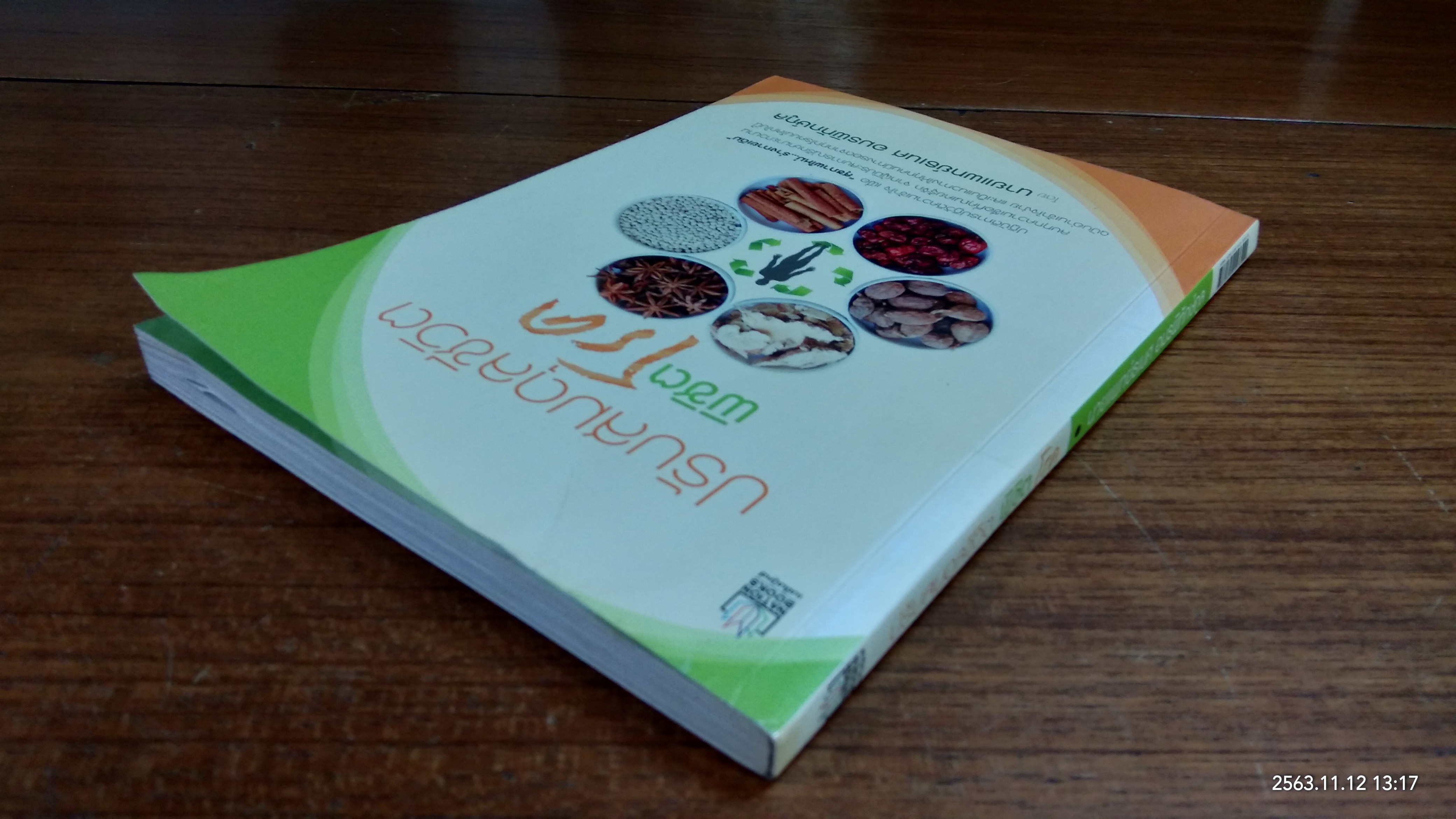 ปรับสมดุลชีวิตพิชิตโรค / นายแพทย์ธเนศ อมรพิทักษ์กูล