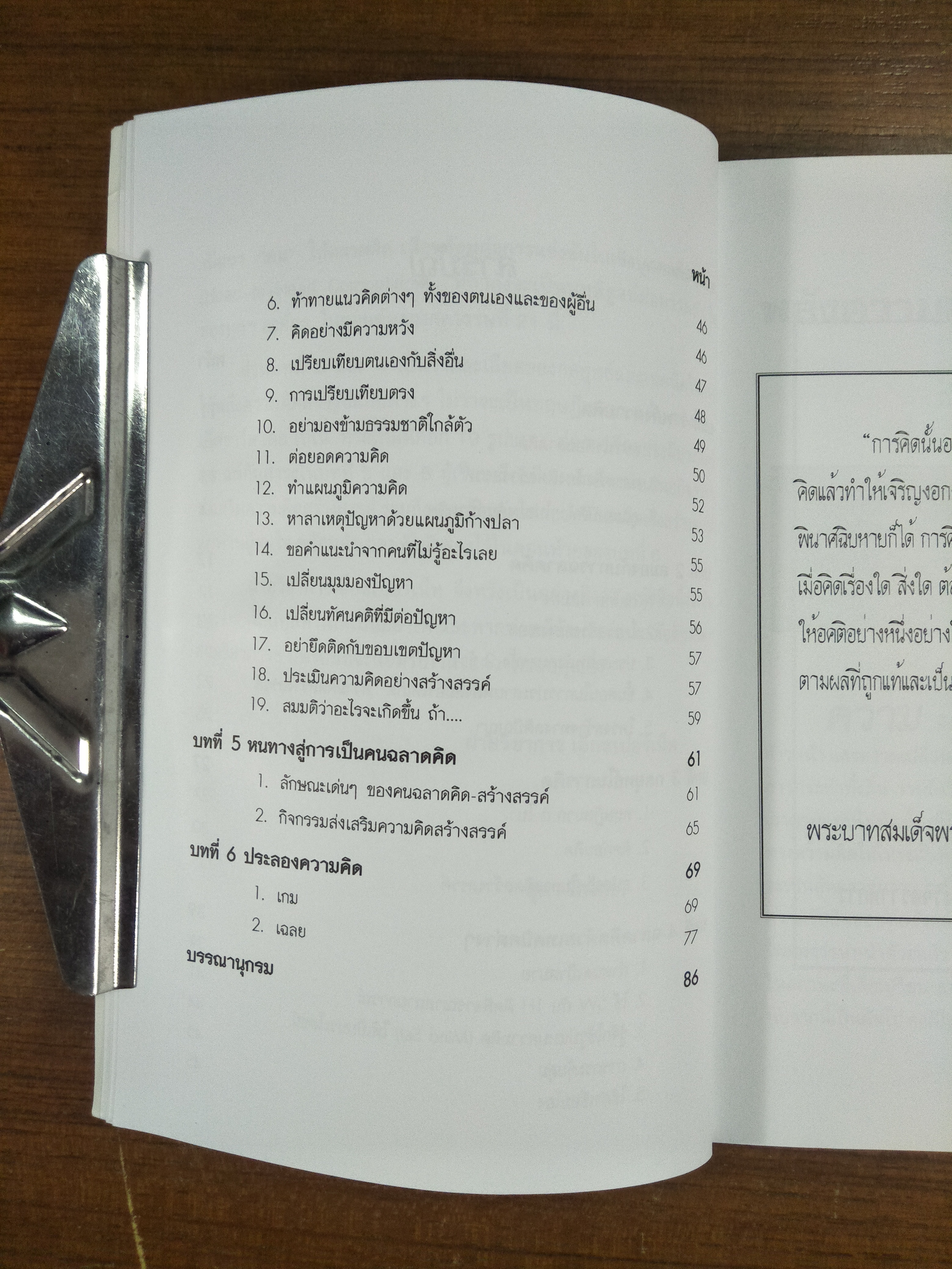 คนฉลาดคิด Personal Creativity / ยุดา รักไทย