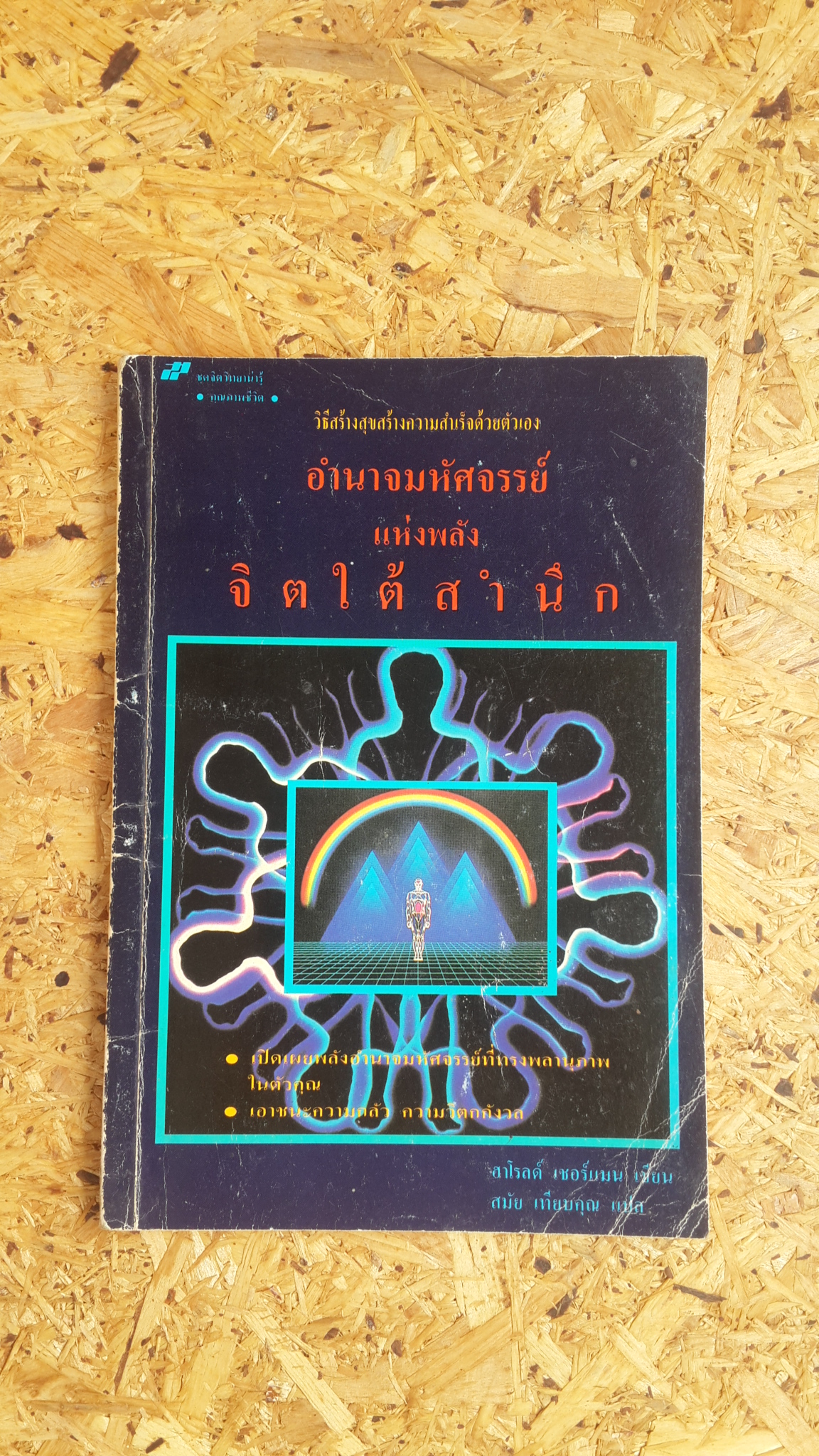 อำนาจมหัศจรรย์แห่งพลังจิตใต้สำนึก / ฮาโรลด์ เชอร์แมน