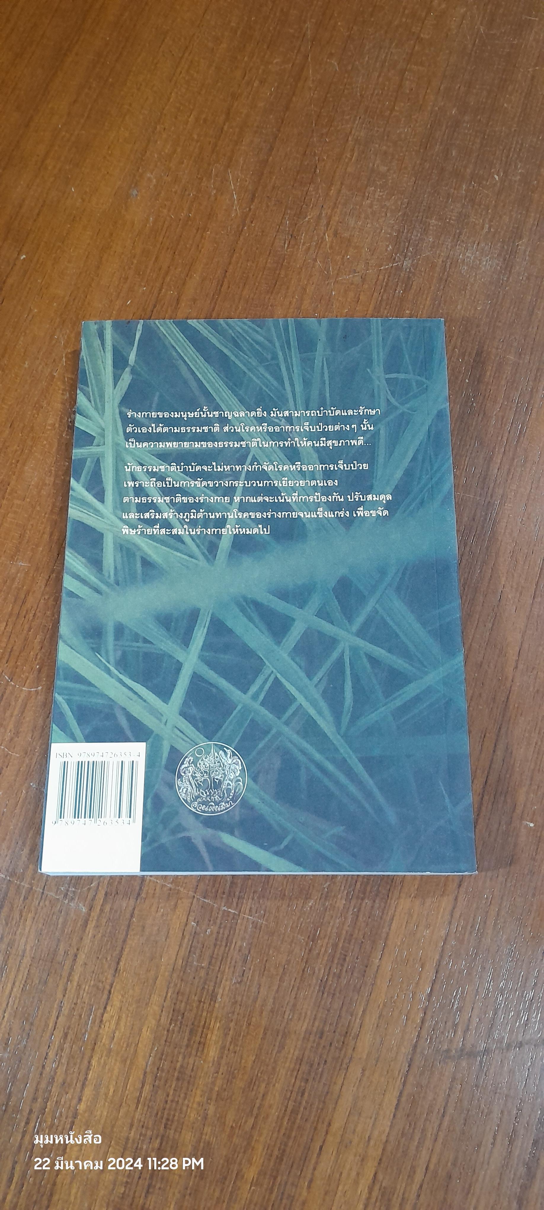 ธรรมชาติบำบัด / หมอเจต็อบ วาทักกันเซรี