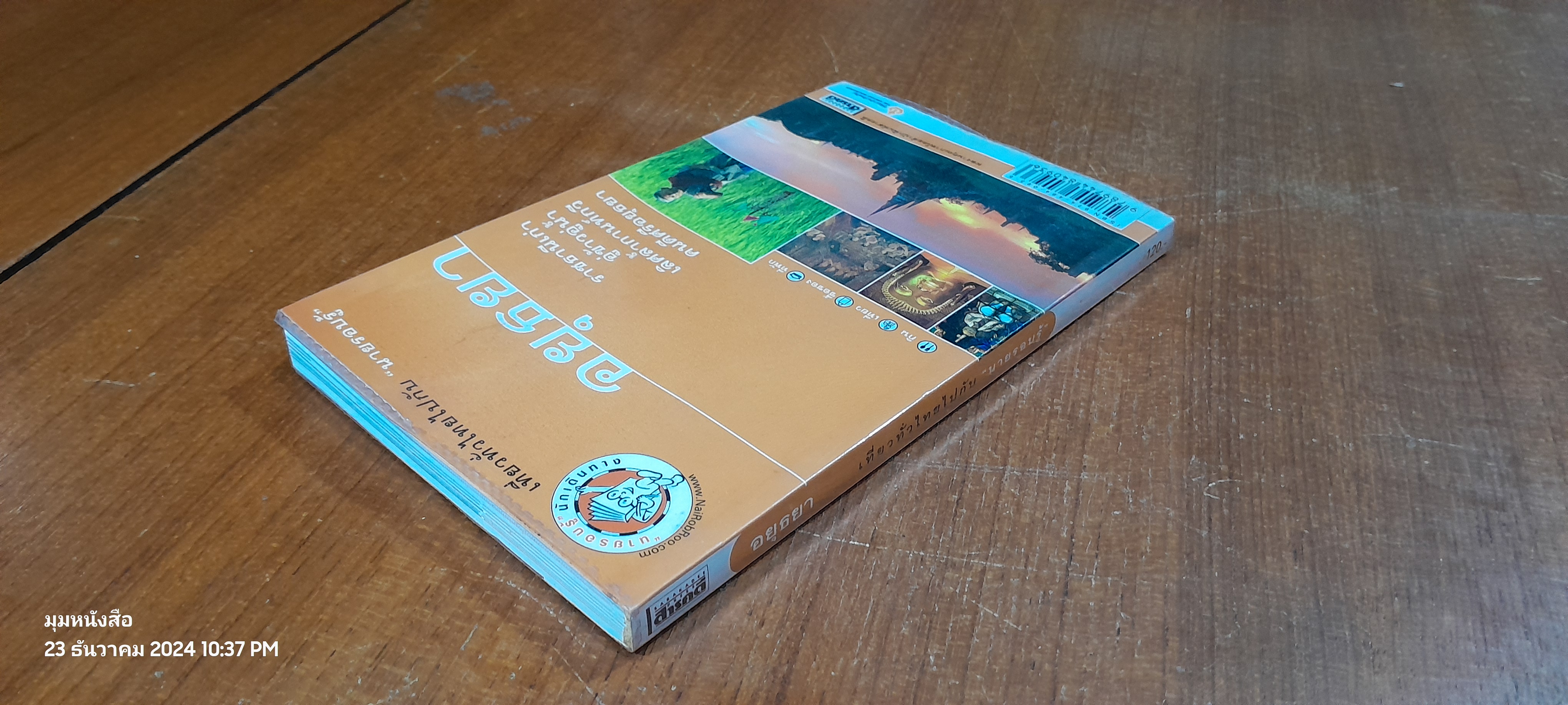 เที่ยวทั่วไทยไปกับ "นายรอบรู้" : อยุธยา