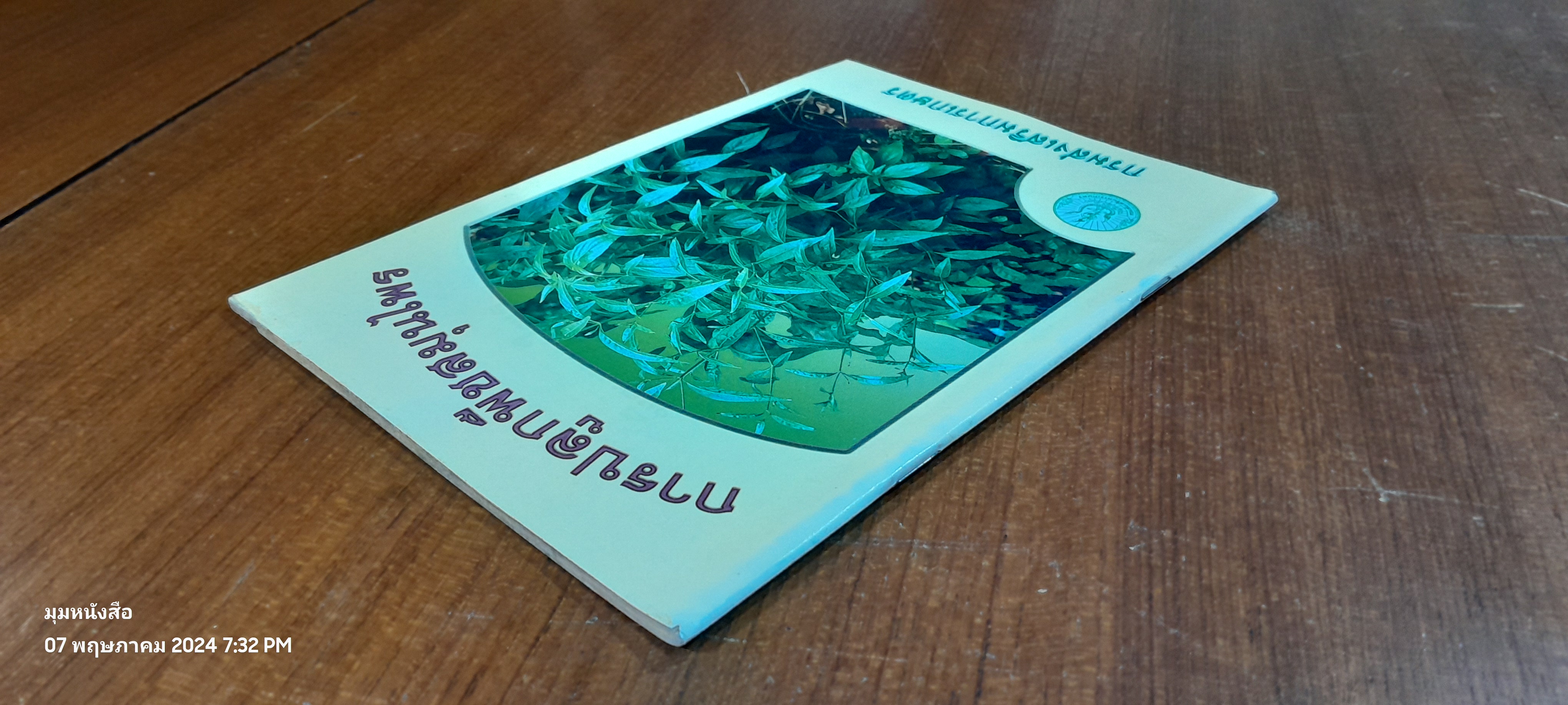 การปลูกพืชสมุนไพร / กรมส่งเสริมการเกษตร