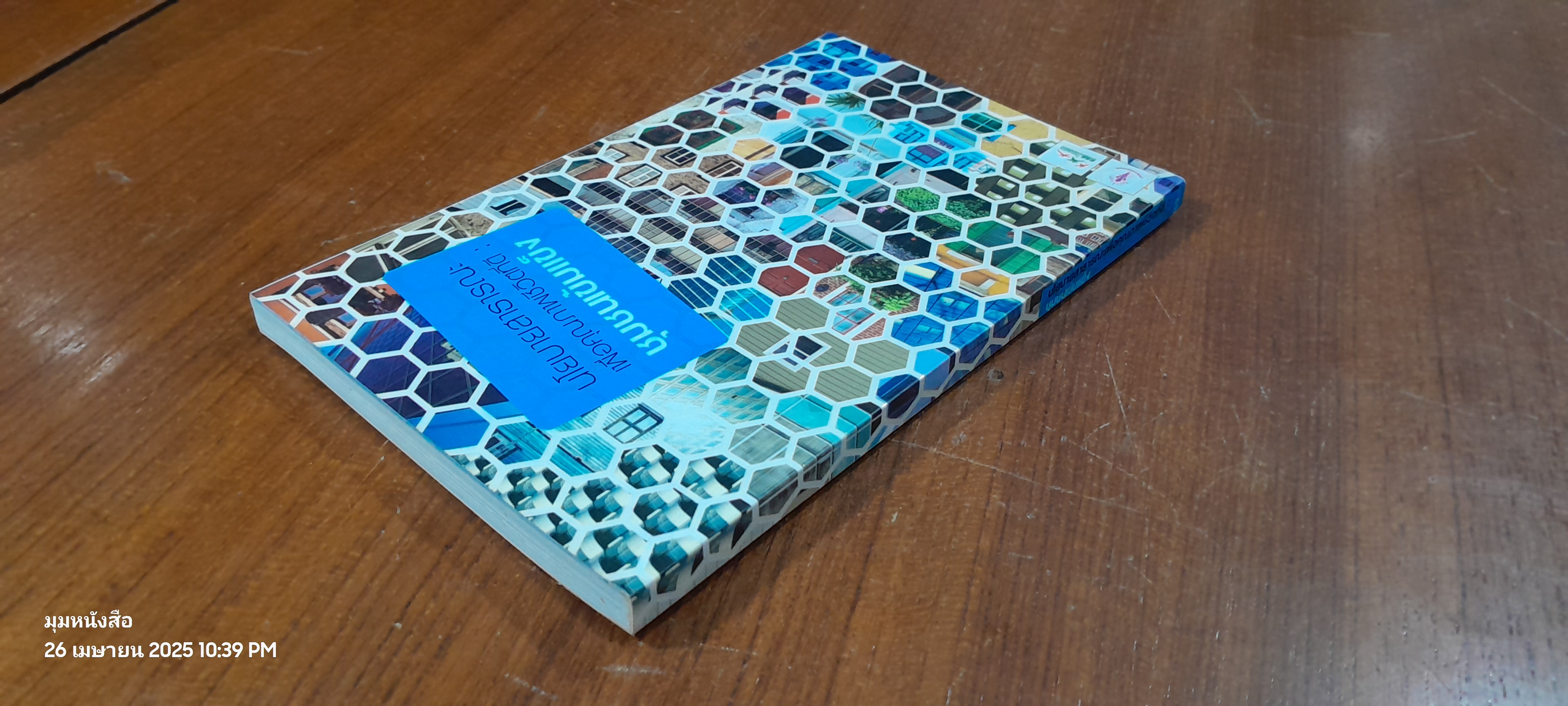 นโยบายสาธารณะเพื่อคุณภาพชีวิตที่ดี : ชุมชนเข้มแข็ง