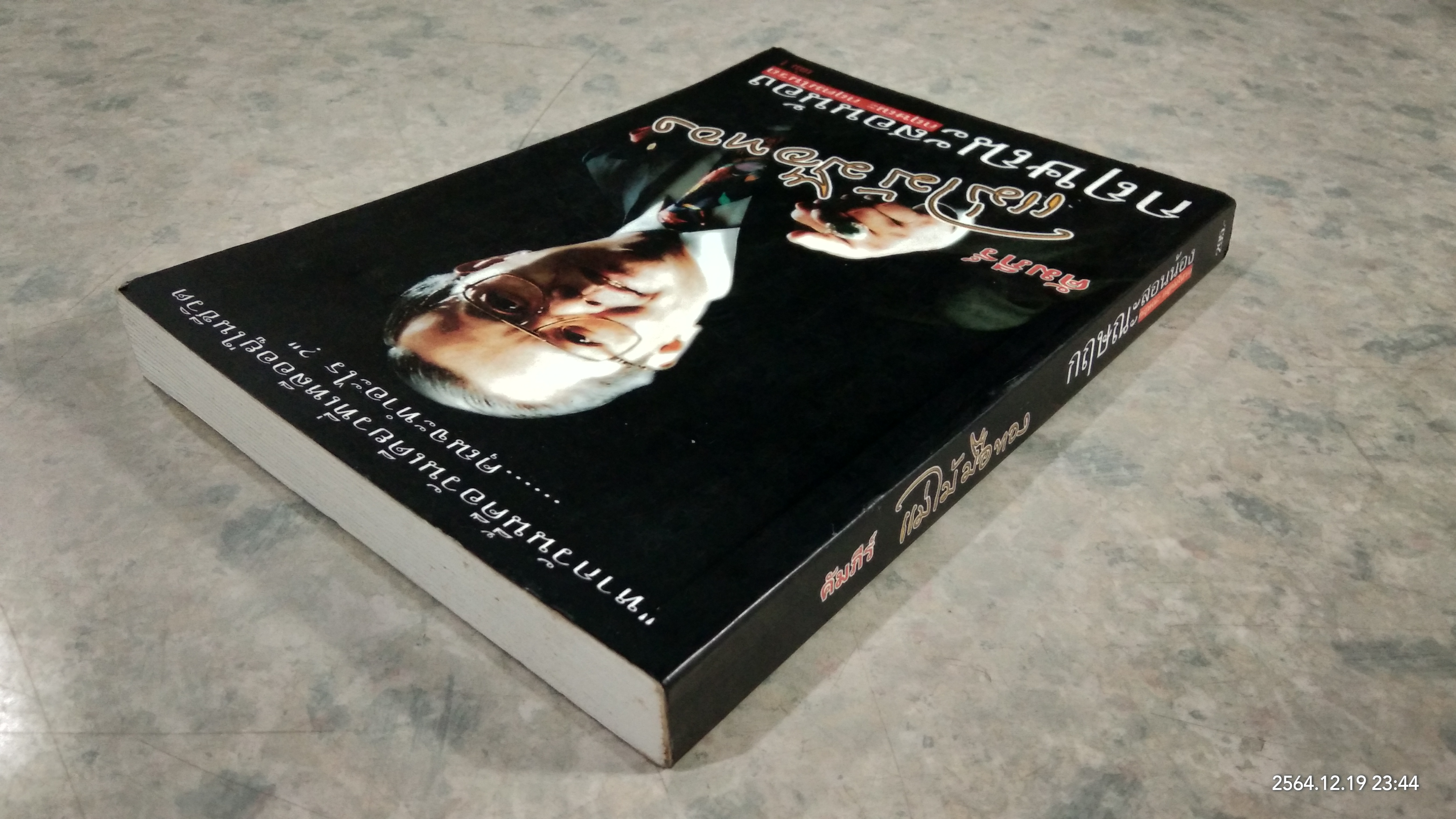 คัมภีร์ แม่ไม้มือทอง เล่ม 1 / กฤษณะ กฤตมโนรถ