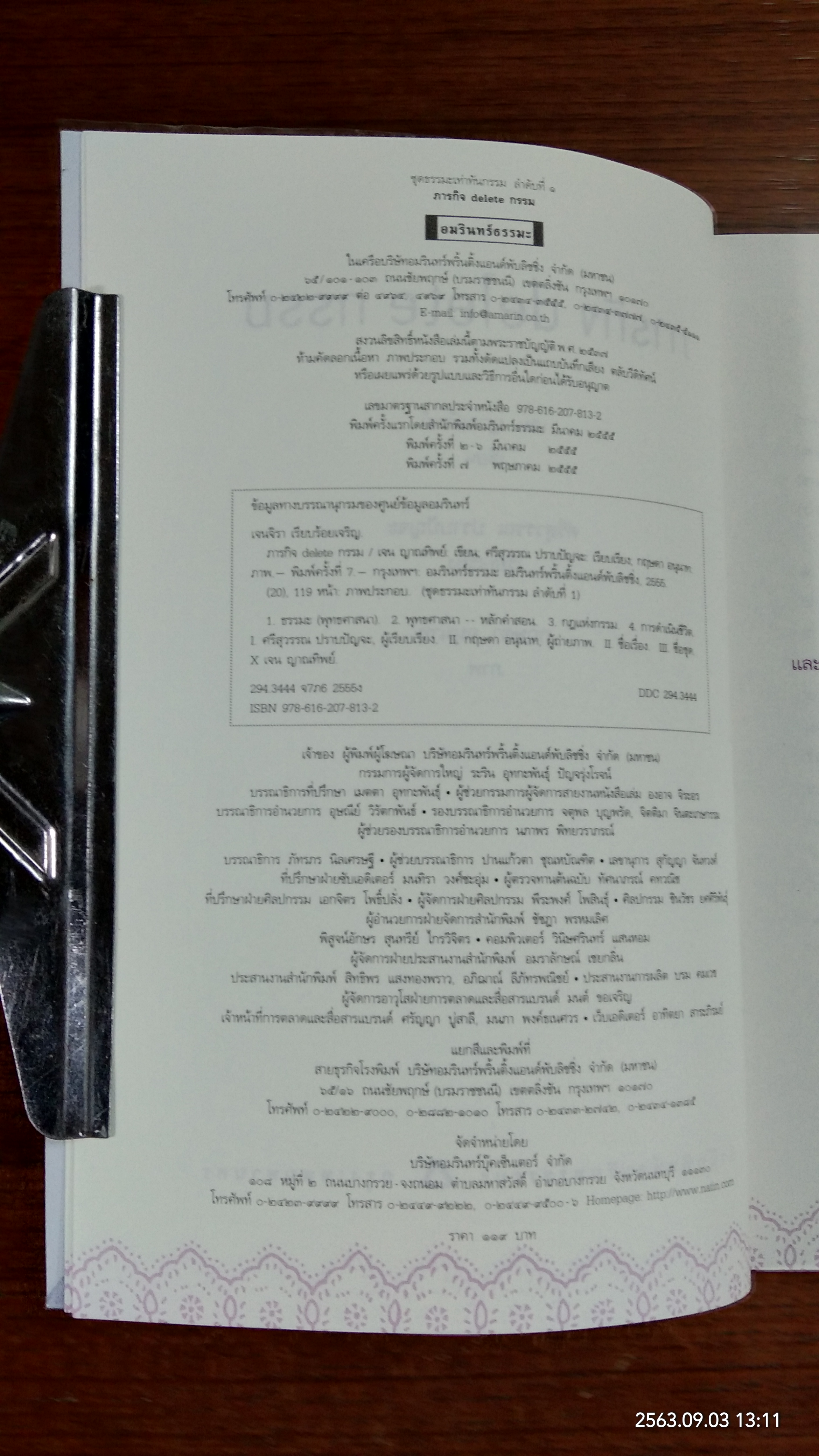 ภารกิจ delete กรรม / เจน ญาณทิพย์