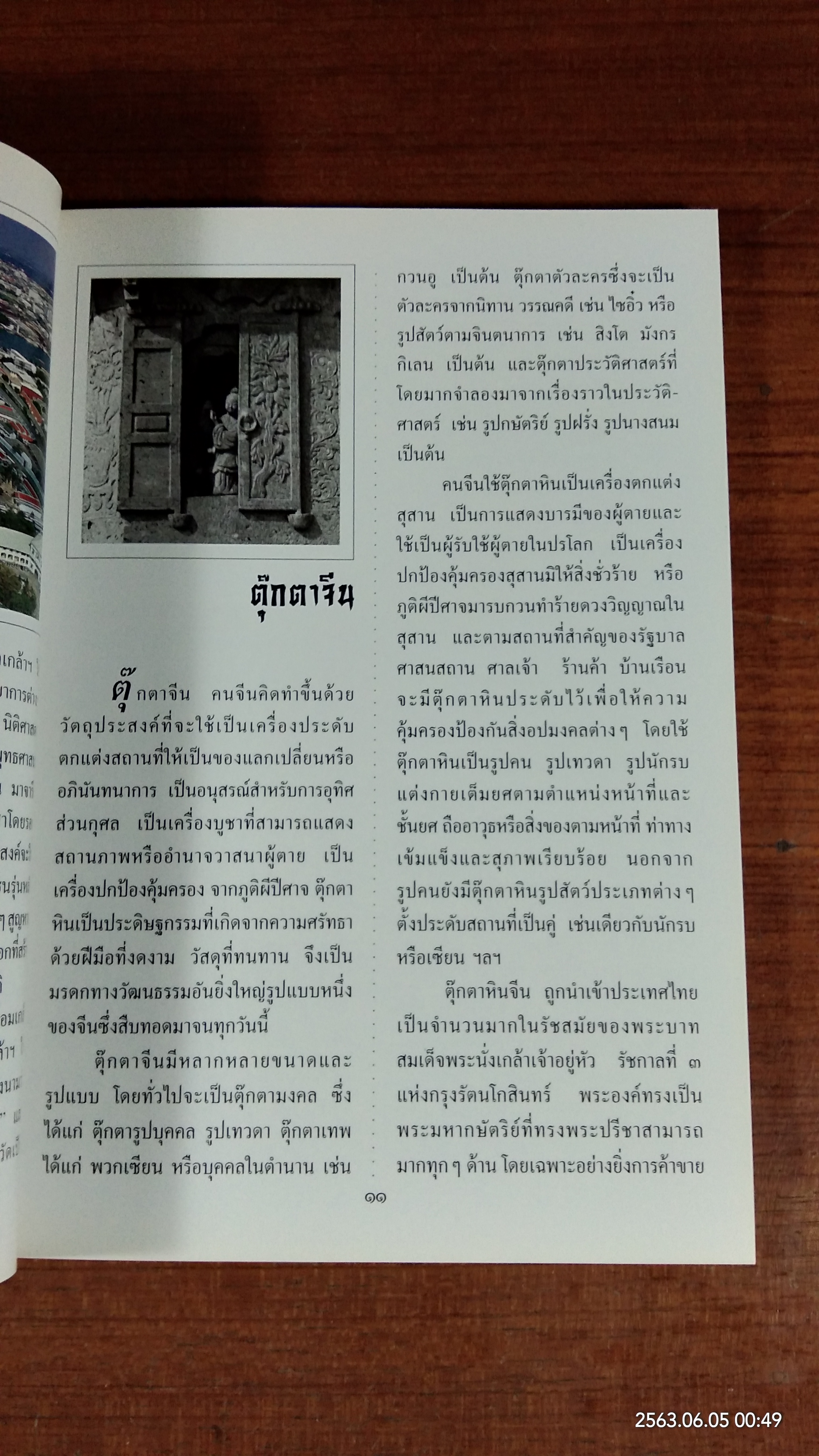 ตุ๊กตาจีนวัดโพธิ์ : ที่ระลึก 84 ปี พระธรรมเสนานี (ถาวร ติสุสานุกโร ป.ธ.4)