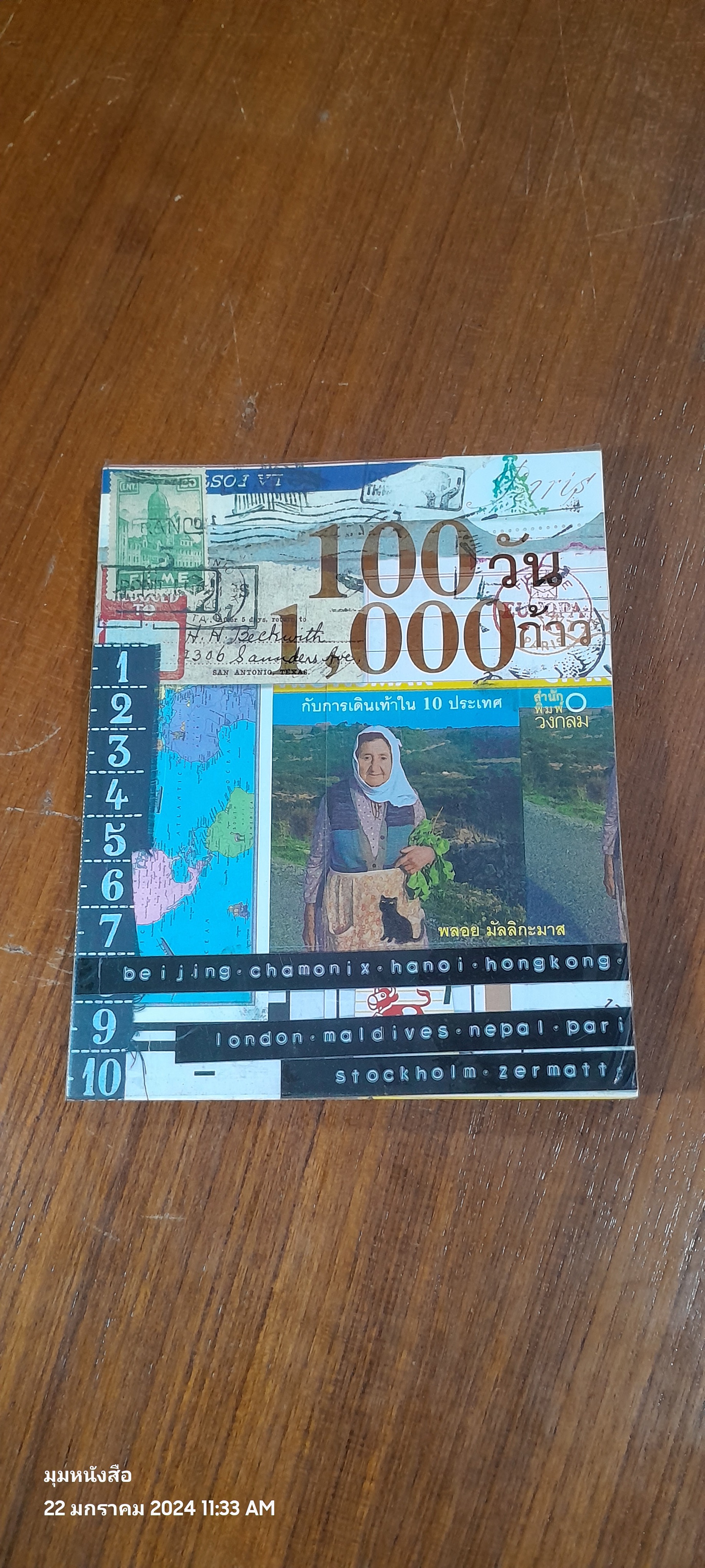 100 วัน 1,000 ก้าว / พลอย มัลลิกะมาส