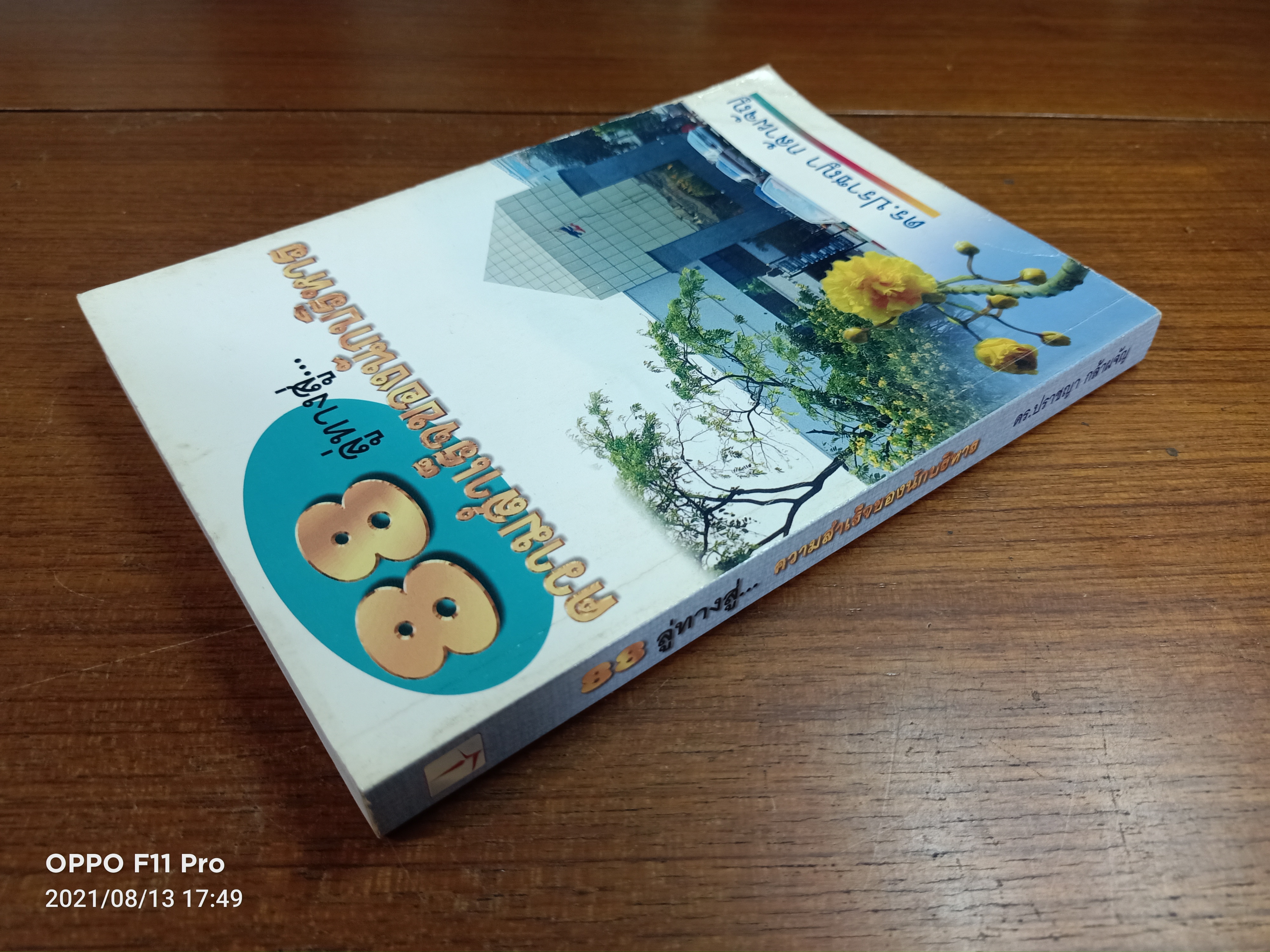 88 ลู่ทางสู่...ความสำเร็จของนักบริหาร / ดร.ปราชญา กล้าผจัญ