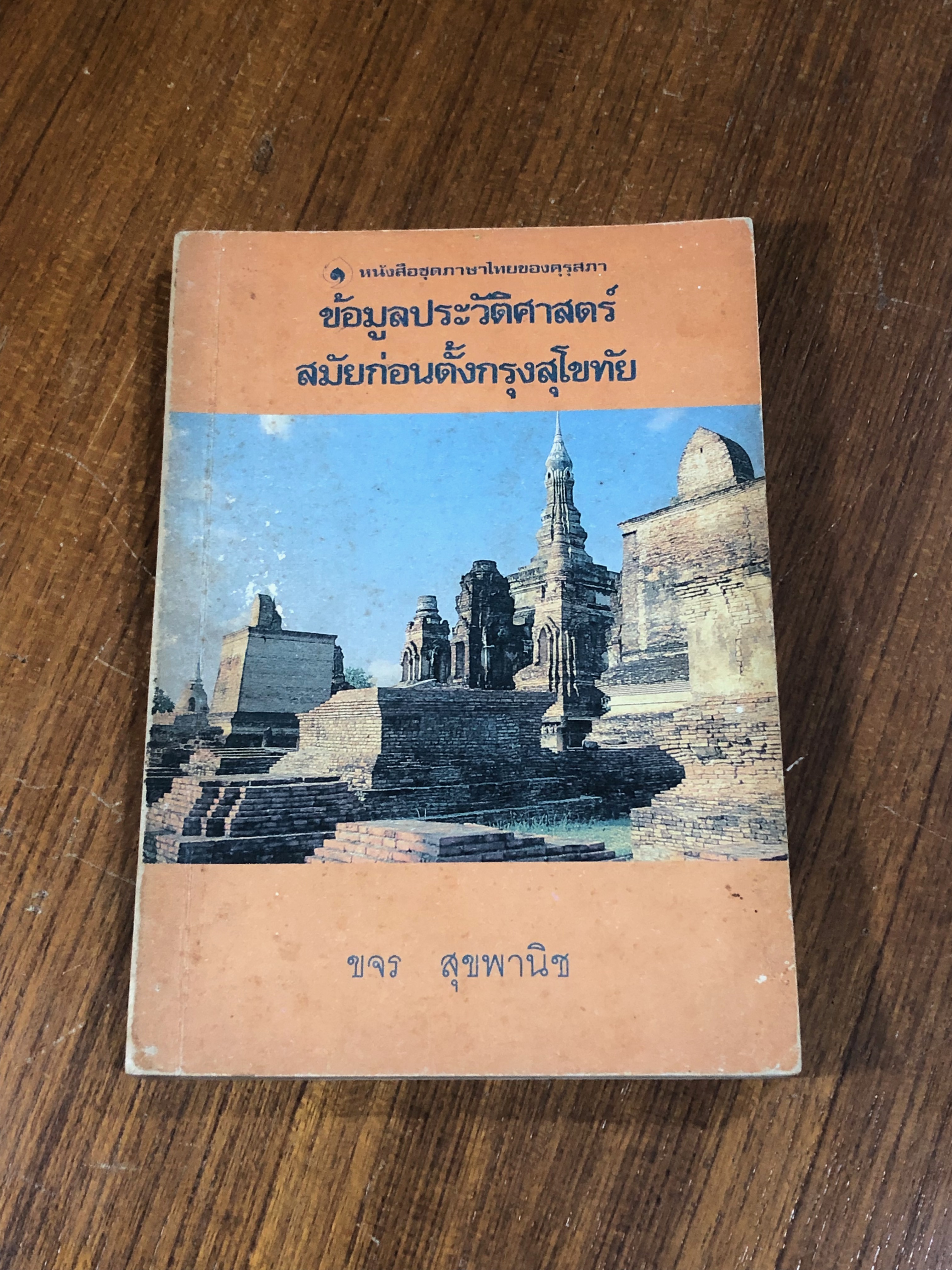ข้อมูลประวัติศาสตร์สมัยก่อนตั้งกรุงสุโขทัย / ขจร สุขพานิช (มีรอยขีดเขียนด้านใน)