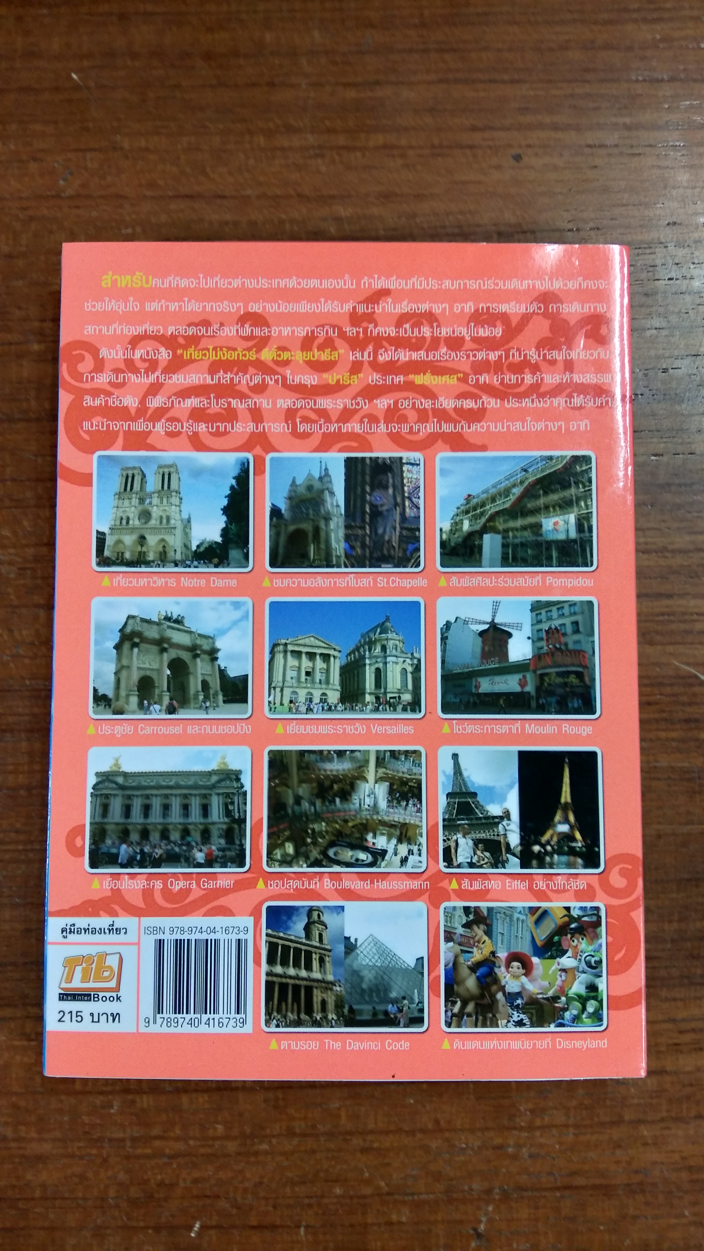 เที่ยวไม่ง้อทัวร์ :) ตีตั๋วตะลุย ปารีส