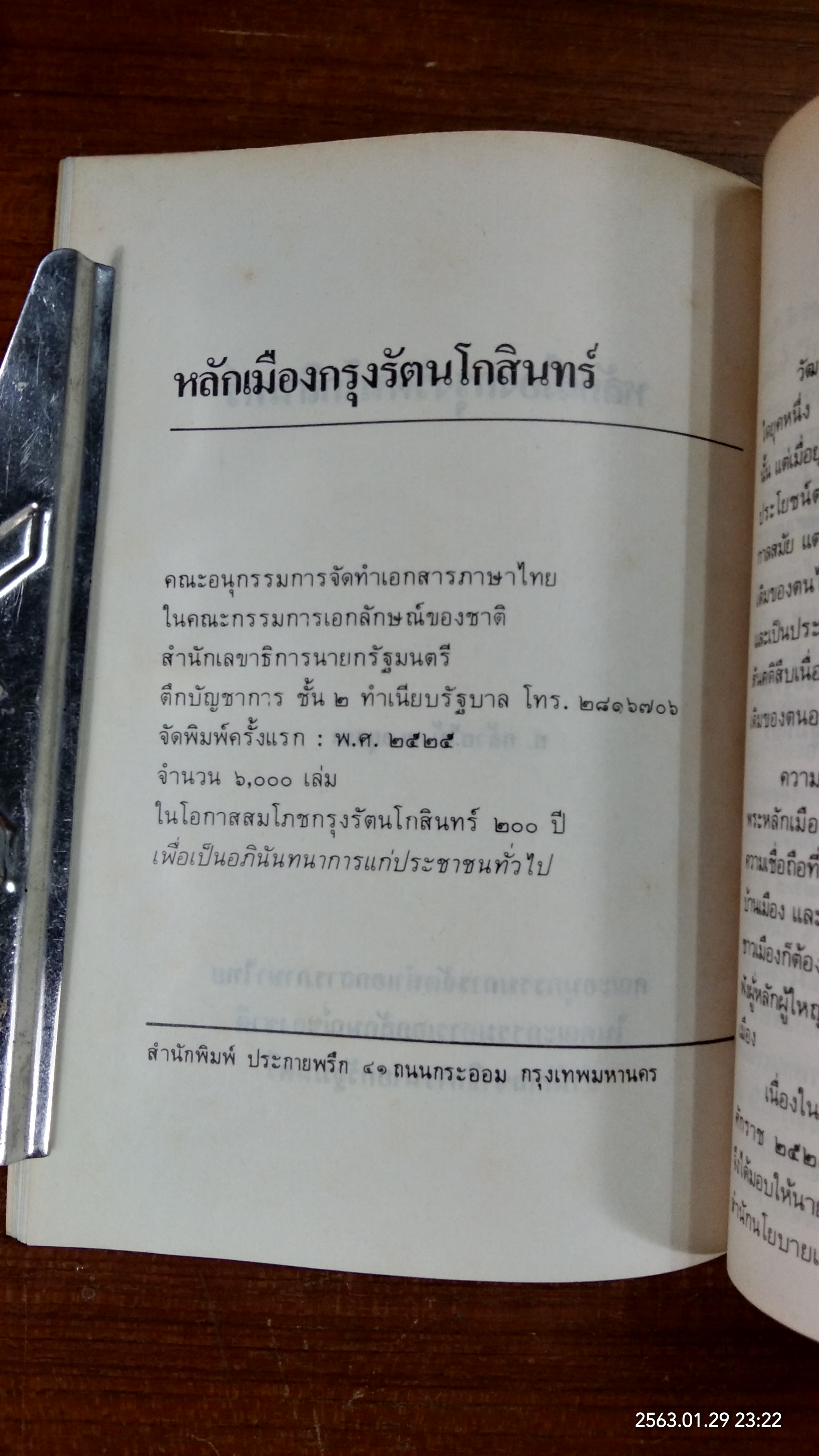 หลักเมืองกรุงรัตนโกสินทร์ / ท.กล้วยไม้ ณ อยุธยา