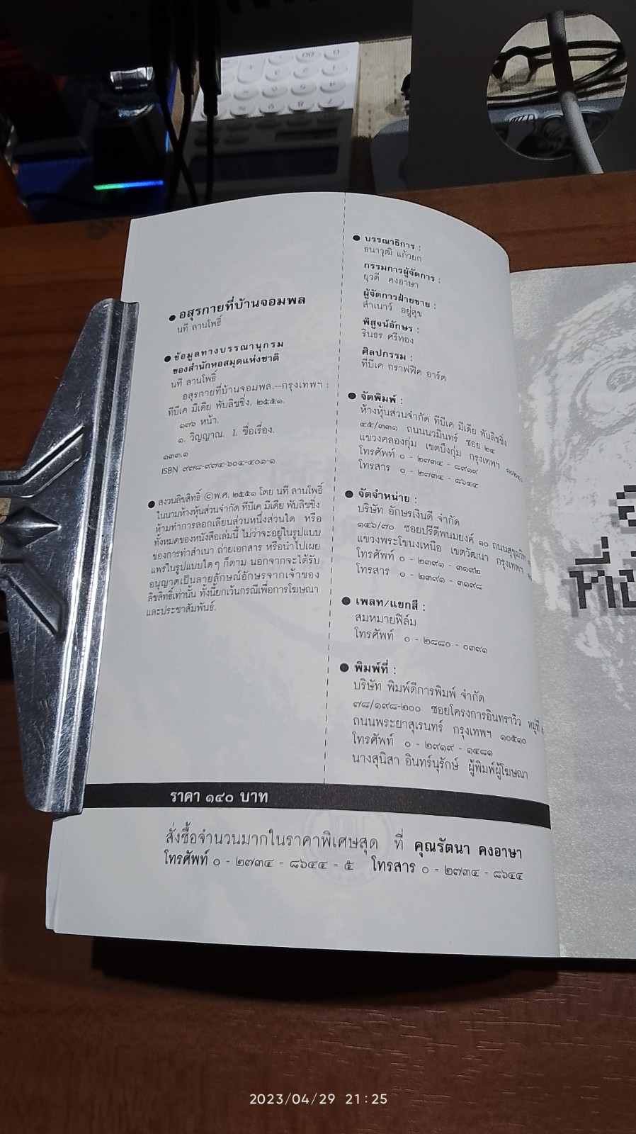 อสุรกายที่บ้านจอมพล / นที ลานโพธิ์