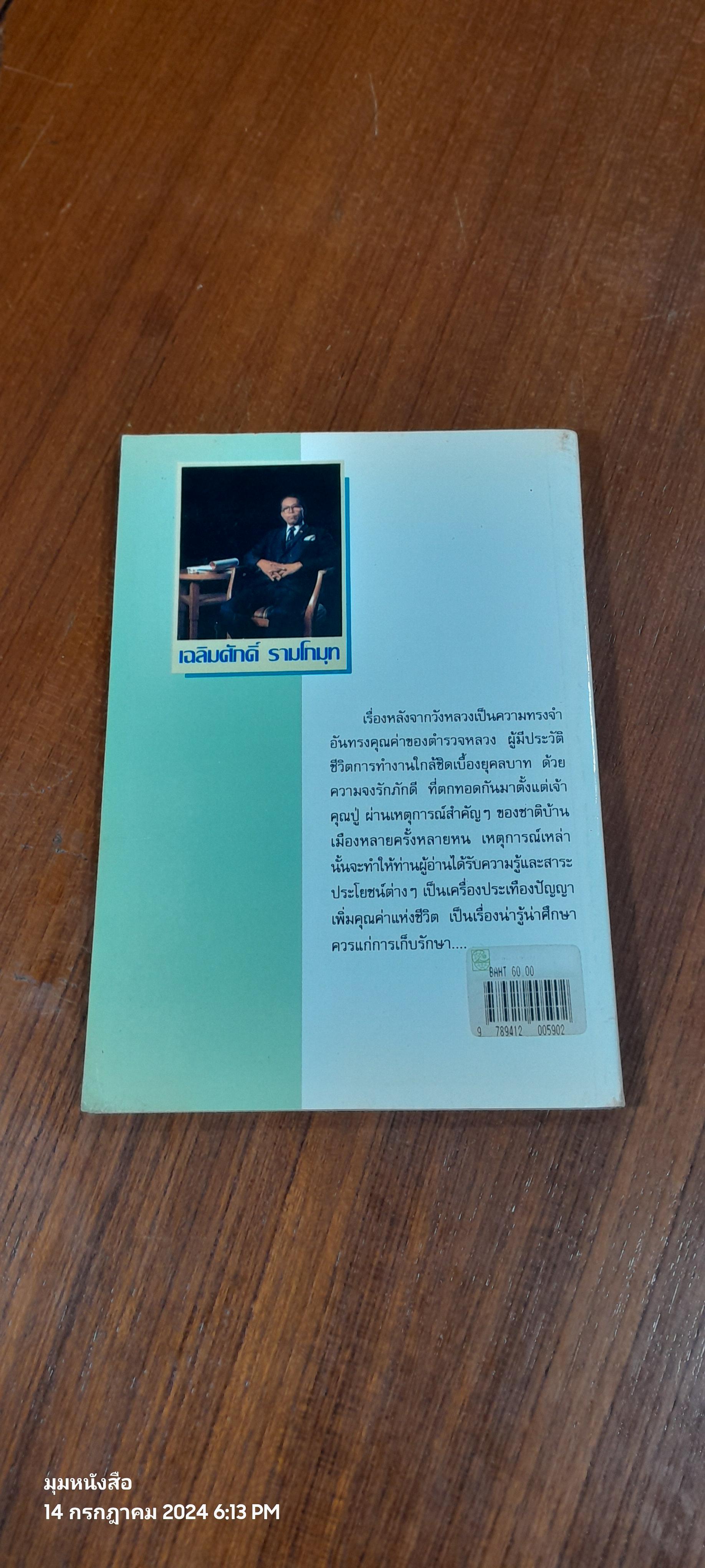 เรื่องหลัง...จากวังหลวง / เฉลิมศักดิ์ รามโกมุท
