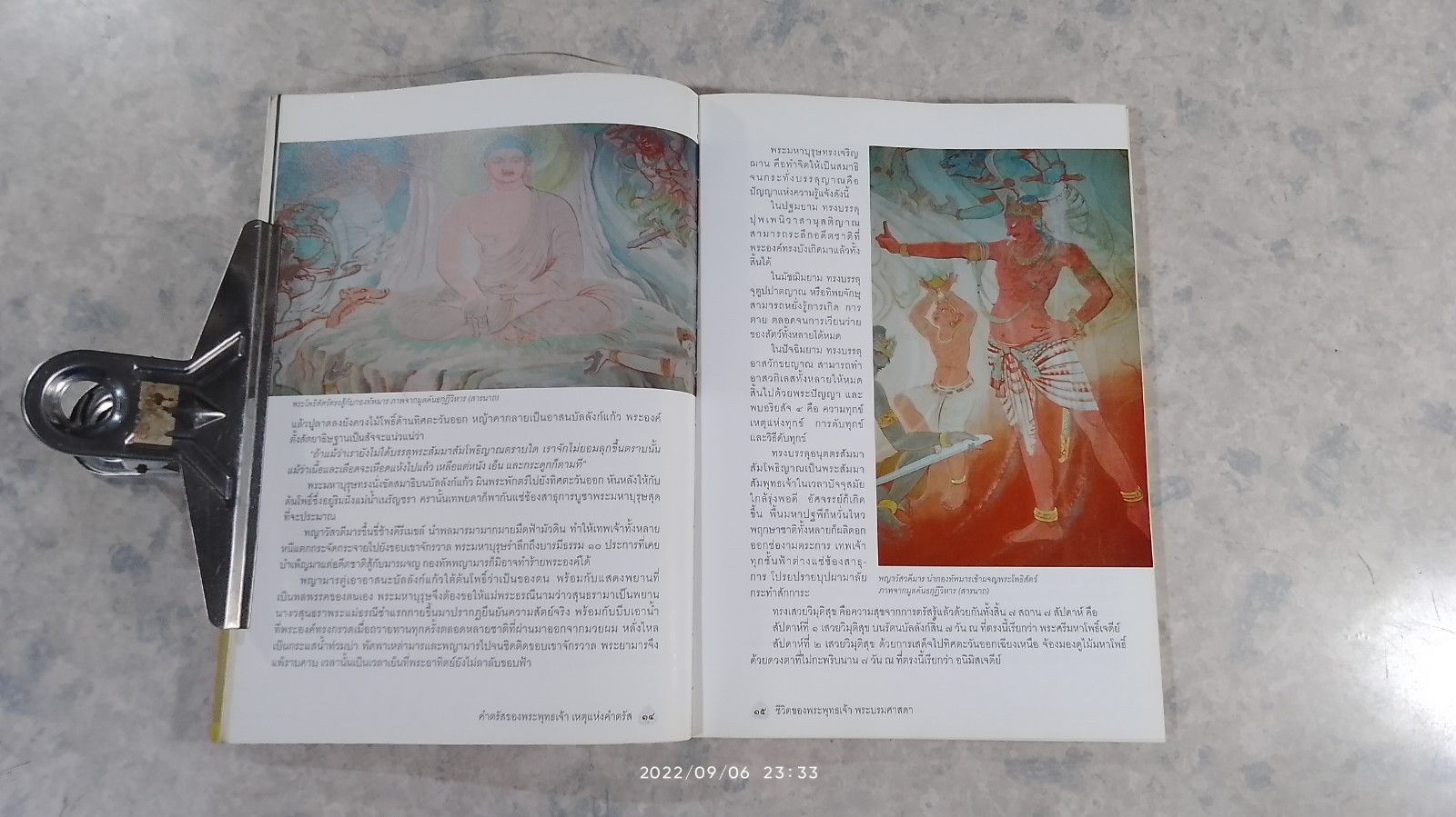 คำตรัสของพระพุทธเจ้า เหตุแห่งคำตรัส (มีรอยโดนน้ำ) / นิดดา หงษ์วิวัฒน์