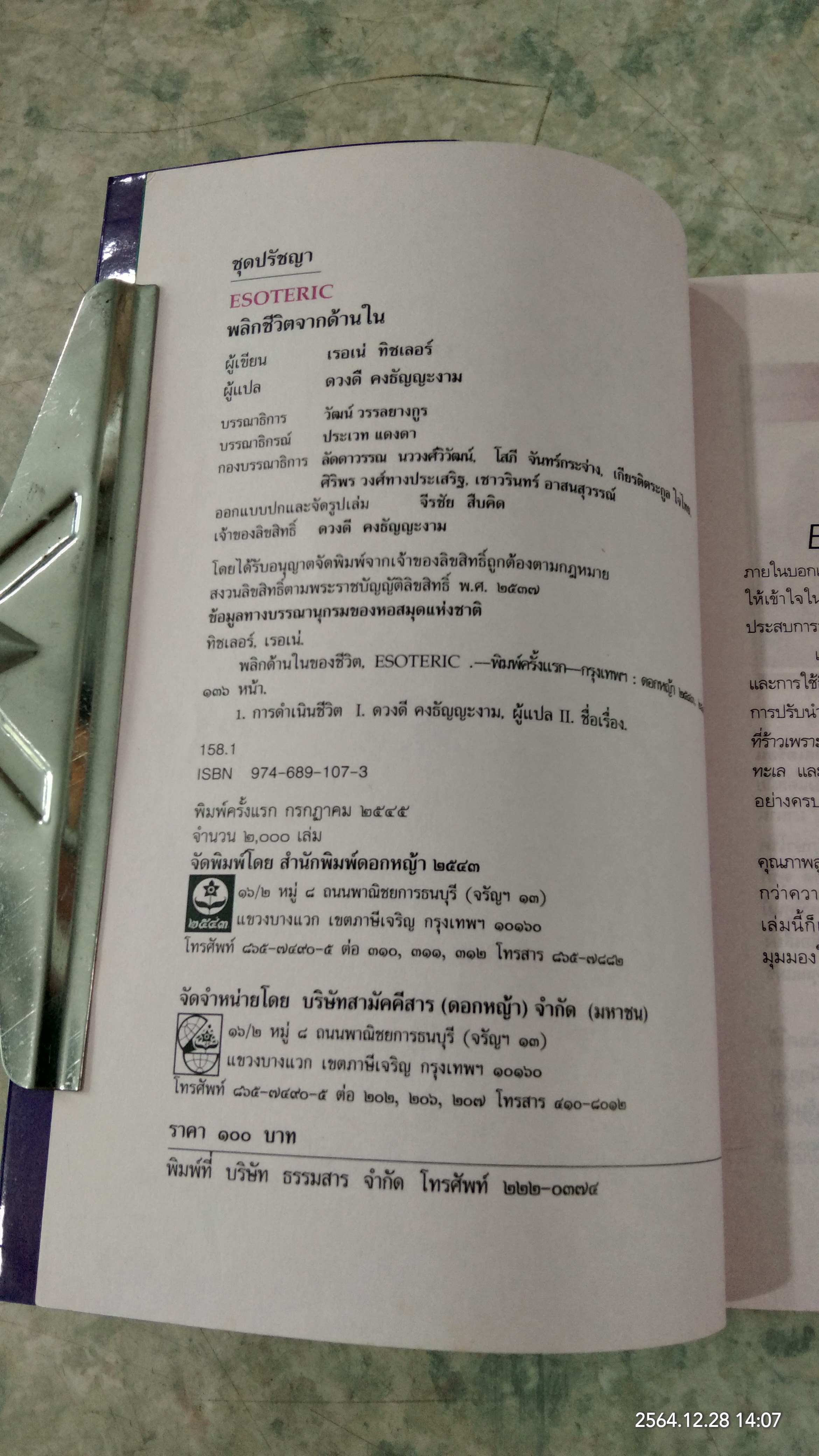 พลิกชีวิตจากด้านใน / เรอเน่ ทิชเลอร์