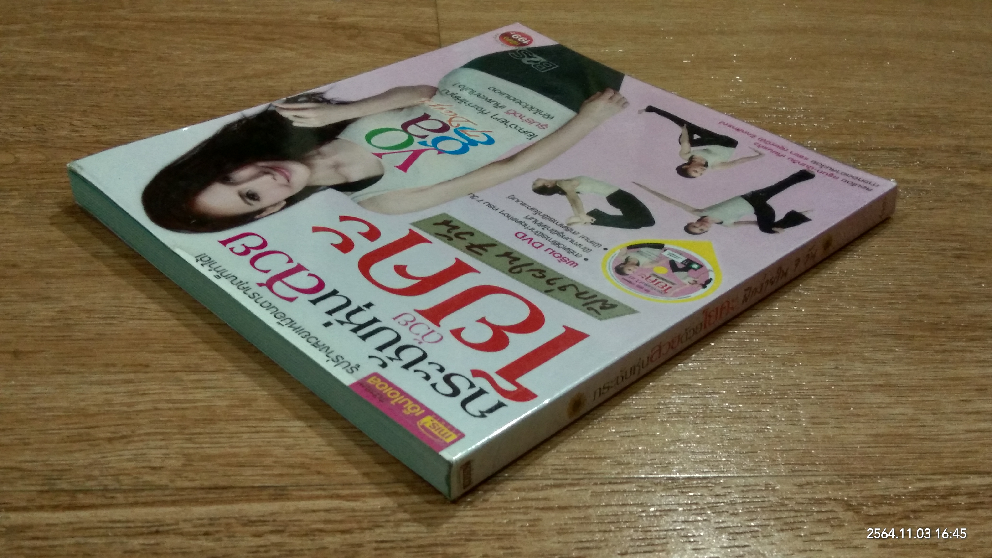 กระชับหุ่นสวยด้วยโยคะ ฝึกง่ายใน 7 วัน (ไม่มี DVD) / นันทวัน เทียนแก้ว