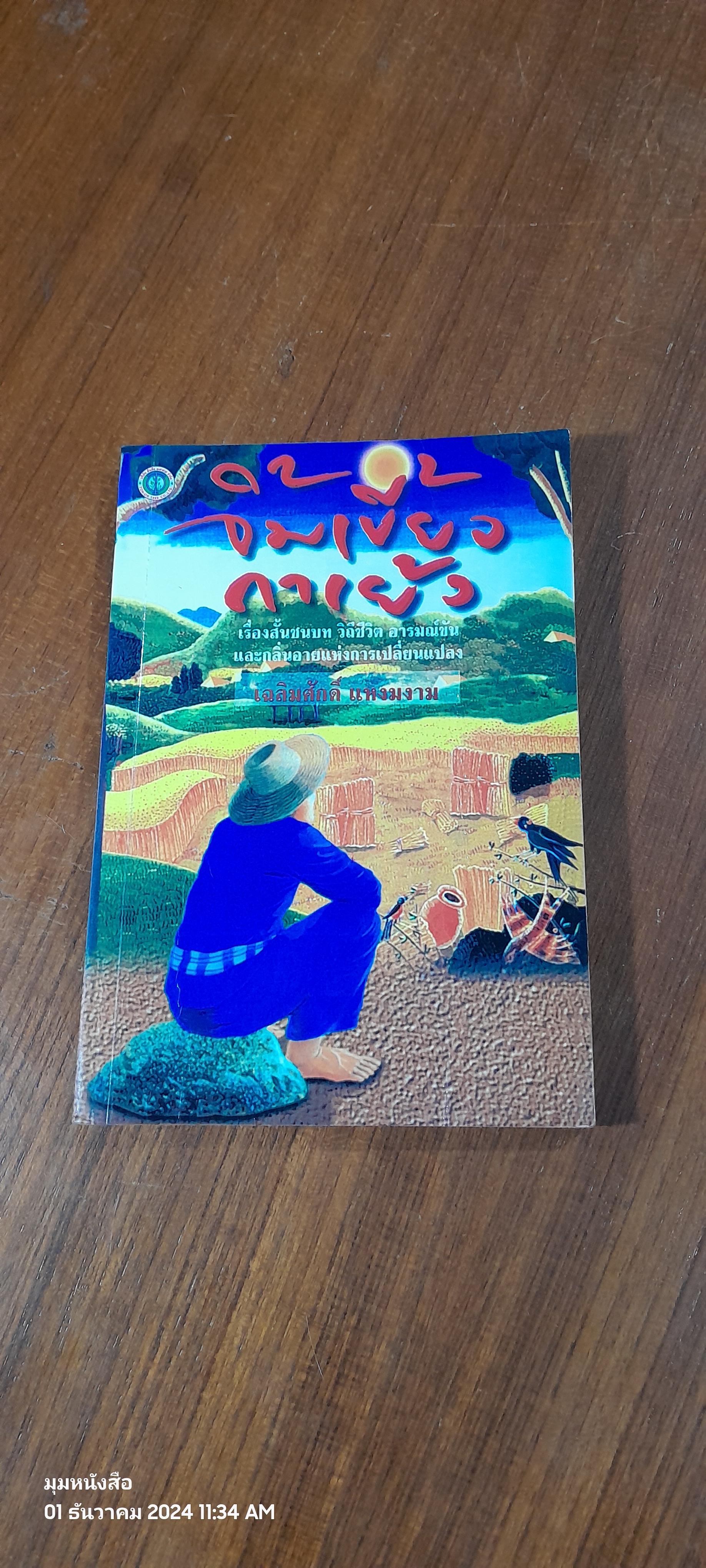 จิ้มเขี้ยวกาเย้ง / เฉลิมศักดิ์ แหงมงาม