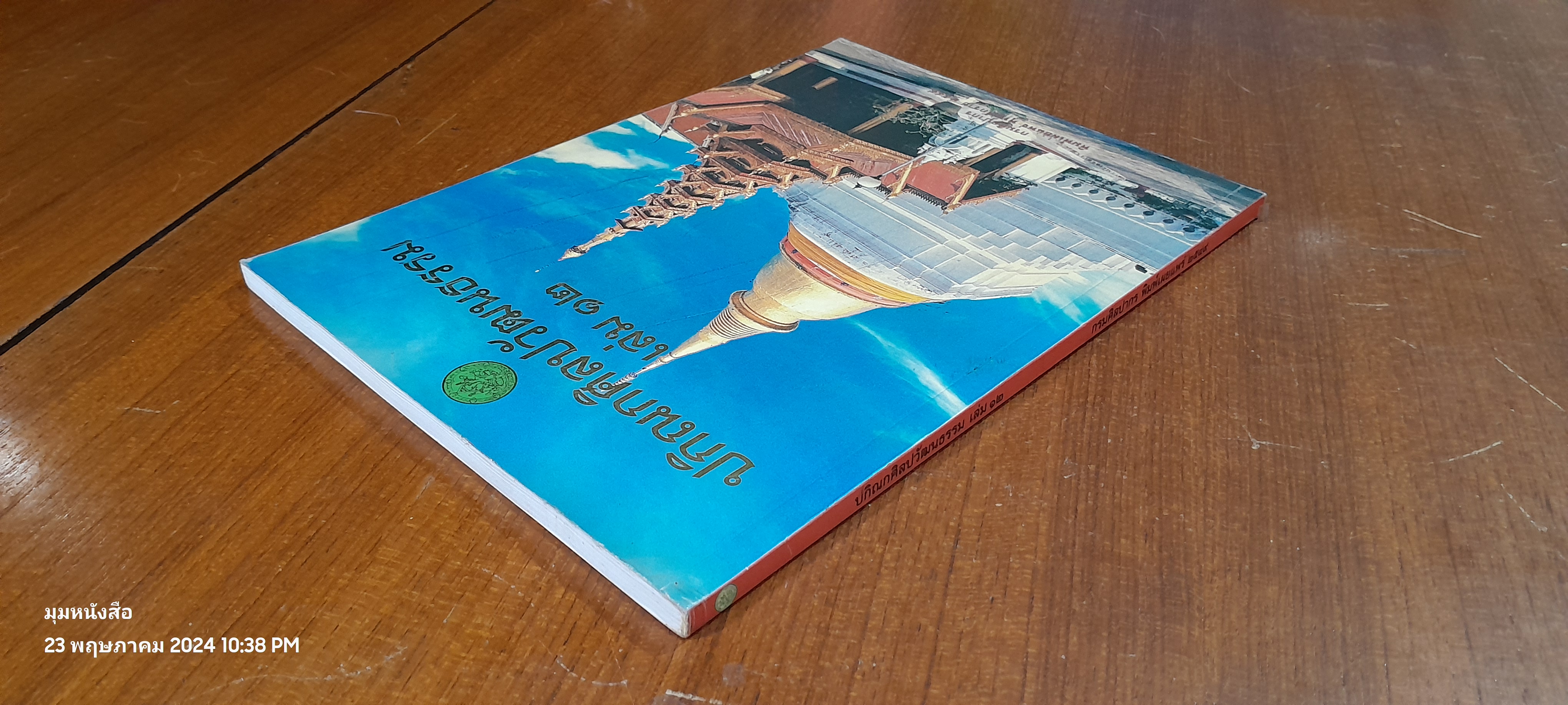 ปกิณกศิลปวัฒนธรรม เล่ม ๑๒