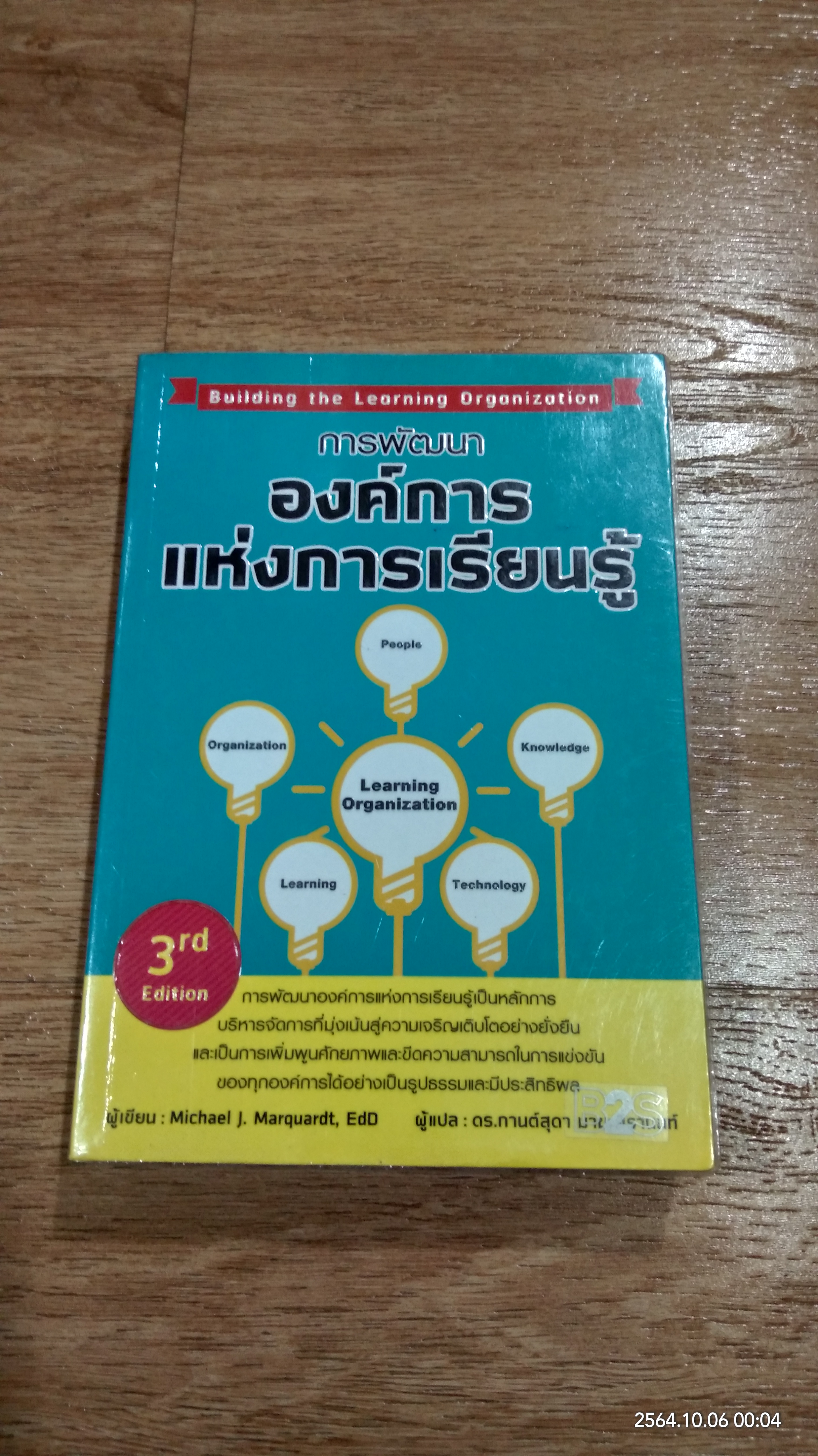 การพัฒนาองค์การแห่งการเรียนรู้ / ดร.กานต์สุดา มาฆะศิรานนท์ แปล