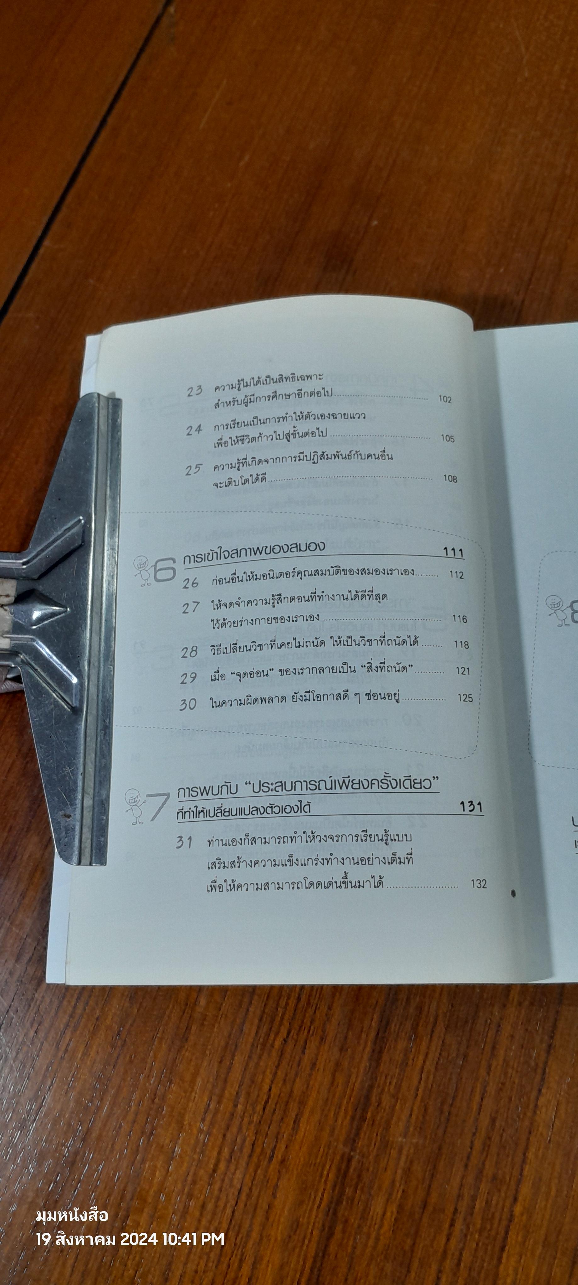 ความลับของสมอง เรียนอย่างไรให้สมองมีความสุข / Kenichiro Mogi