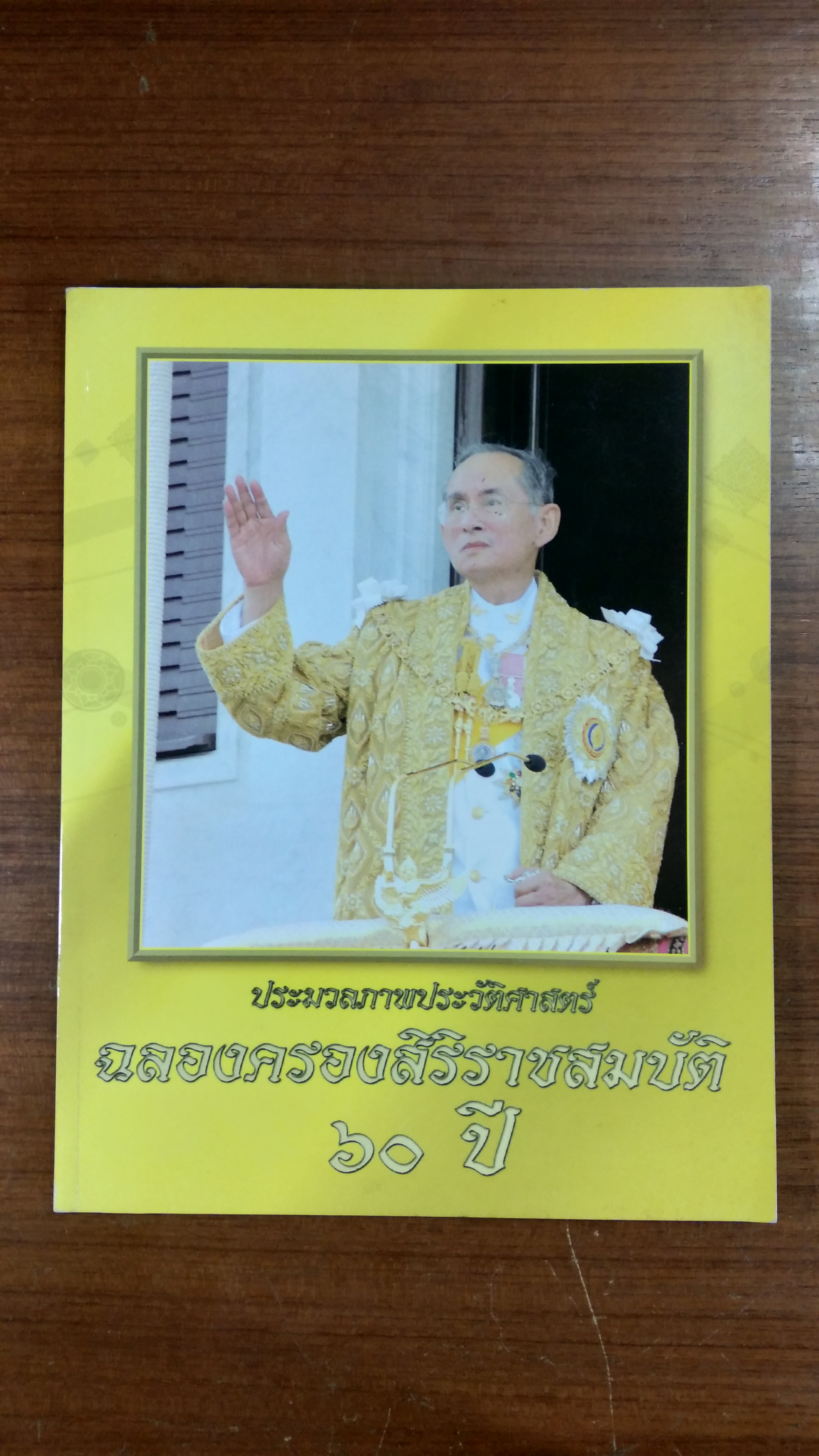 ประมวลภาพประวัติศาสตร์ ฉลองครองสิริราชสมบัติ ๖๐ ปี