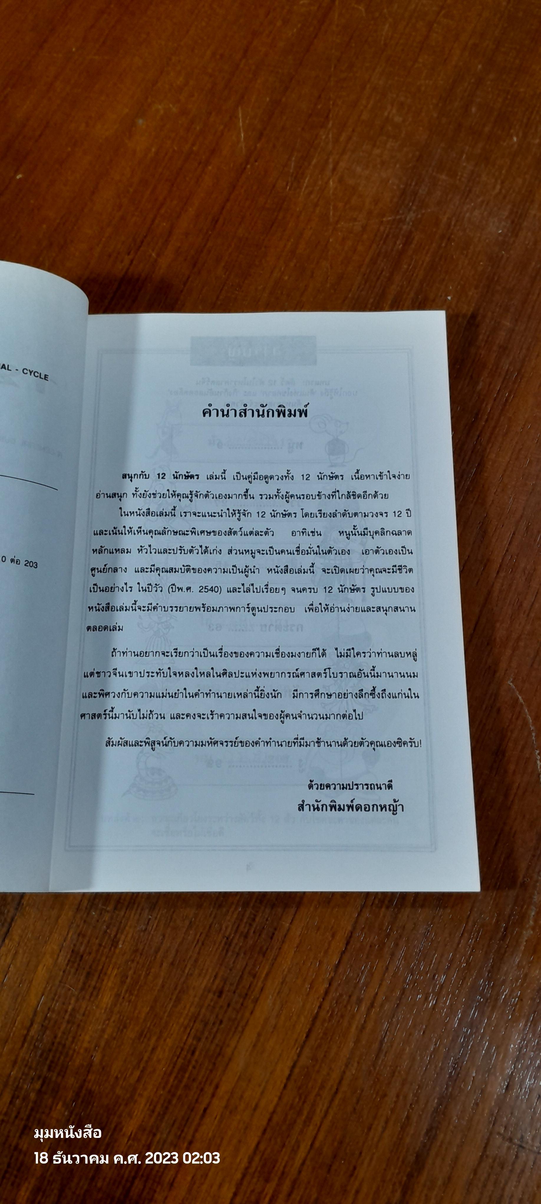 สนุกกับ 12 นักษัตร / SHERMAN TAI