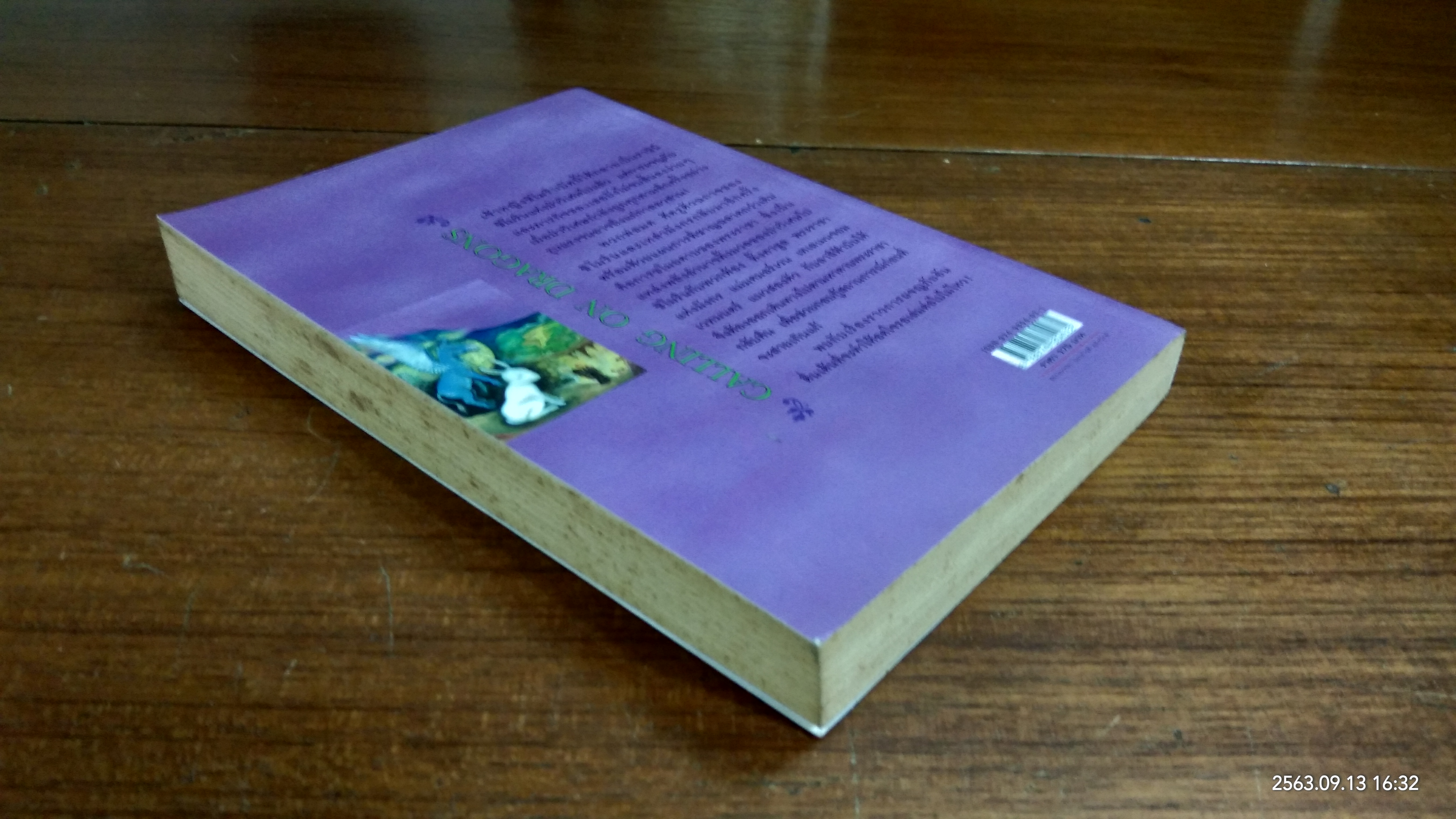 ตำนานแห่งป่าวิเศษ เล่ม ๓ ตอน ตามหาดาบพระราชา / แพทริเซีย ซี. รีด