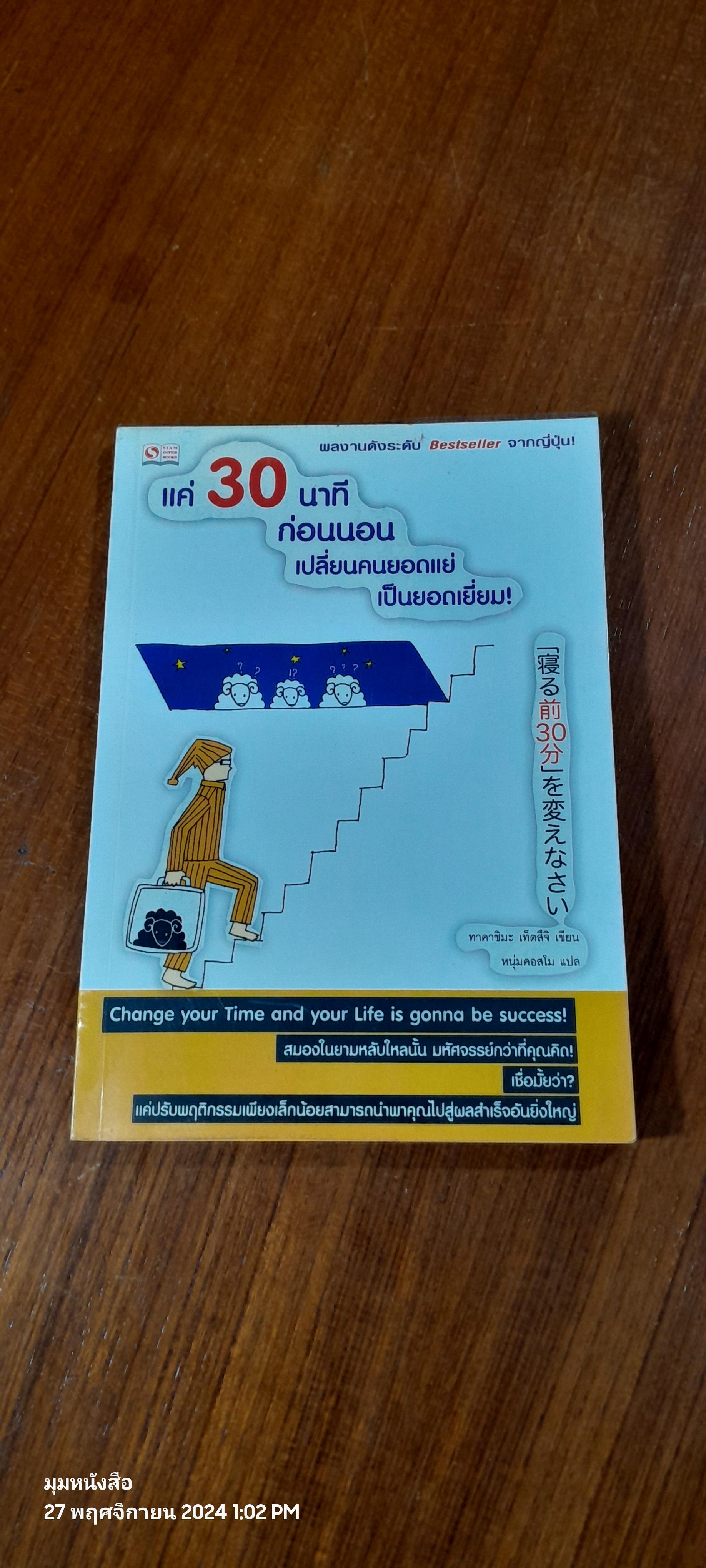 แค่ 30 นาที ก่อนนอนเปลี่ยนคนยอดแย่เป็นยอดเยี่ยม! / ทาคาชิมะ เท็ตสึจิ
