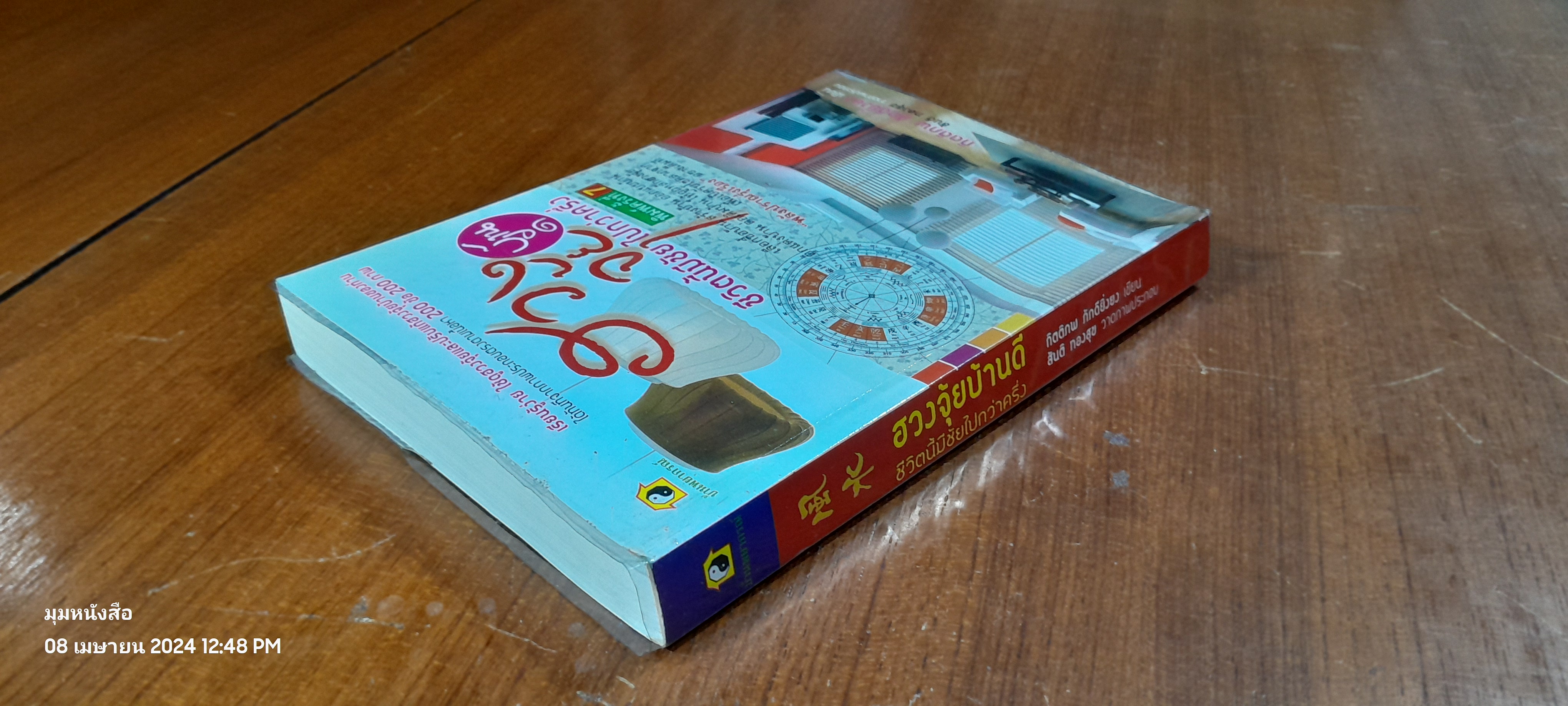 ฤกษ์ออกรถ / อ.ชนม์ทรรศน์ ฤทัยผ่อง (ซินแสเข่ง)