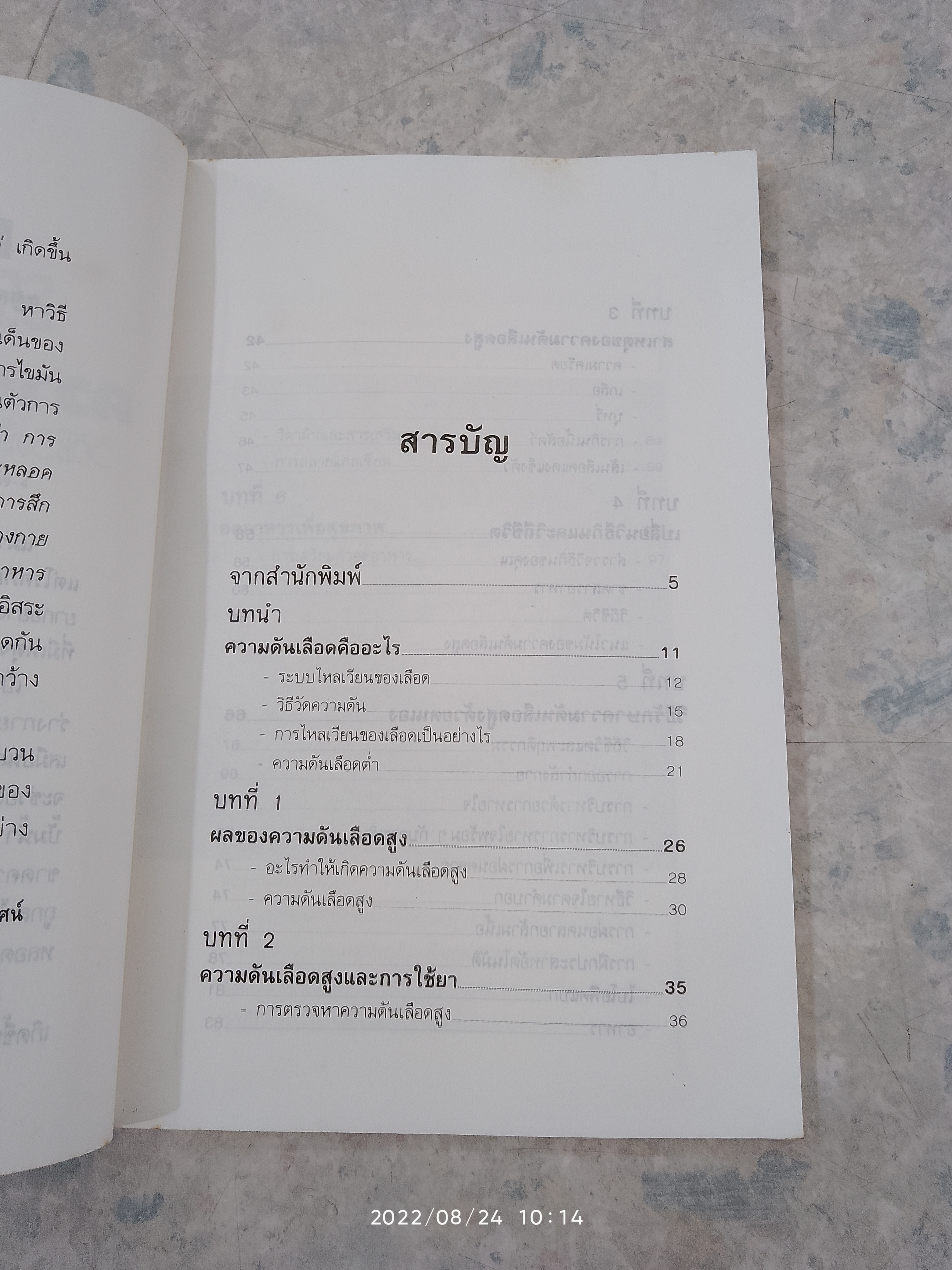 ธรรมชาติบำบัด ความดันสูง / นพ.ไพบูลย์ จาตุรปัญญา