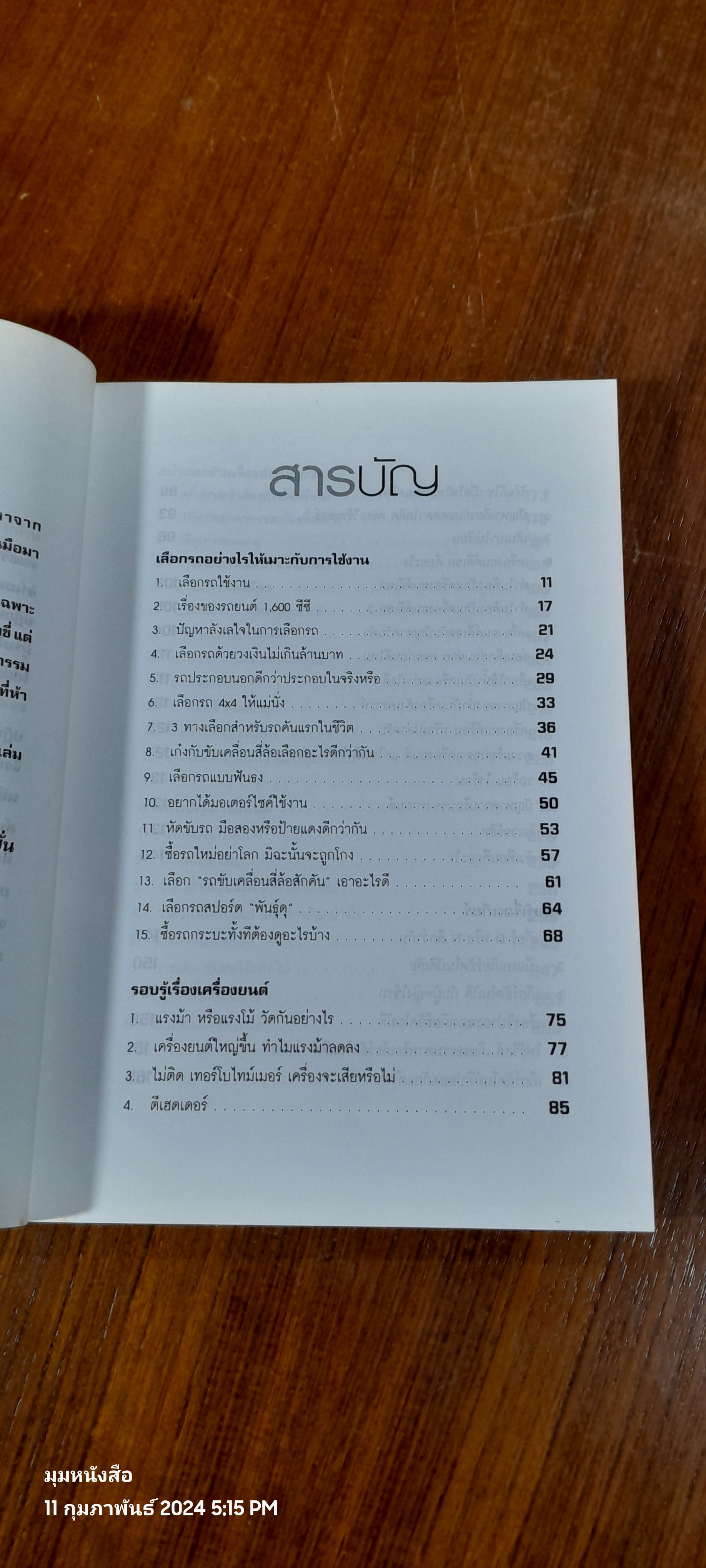 รู้เรื่องรถกับพัฒนเดช / พัฒนเดช อาสาสรรพกิจ