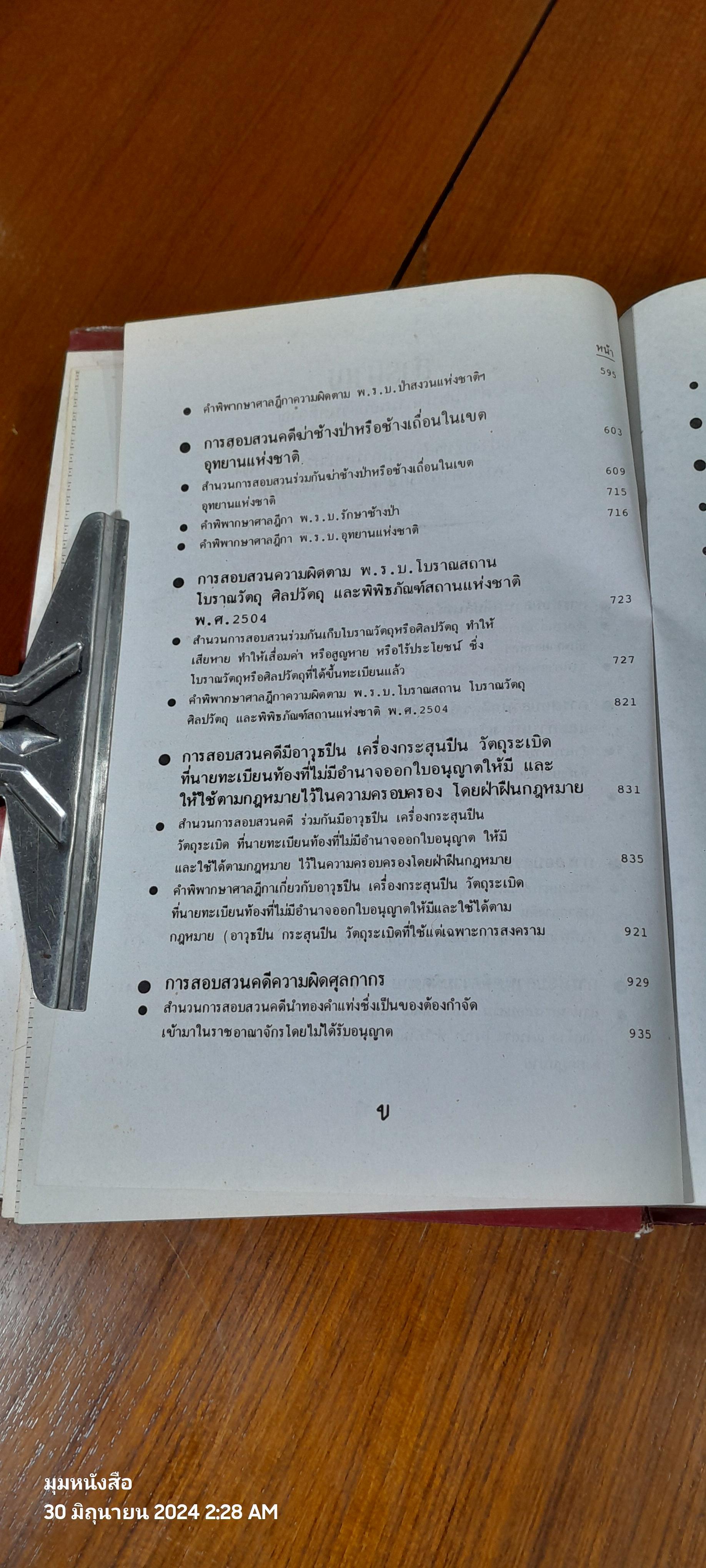 คำแนะนำการสอบสวนคดีอาญา และตัวอย่างวิธีทำสำนวนการสอบสวนคดีอาญา พร้อมคำพิพากษาศาลฎีกาแต่ละคดี เล่ม ๓ / พลตำรวจตรี ธวัชชัย พิทักษ์