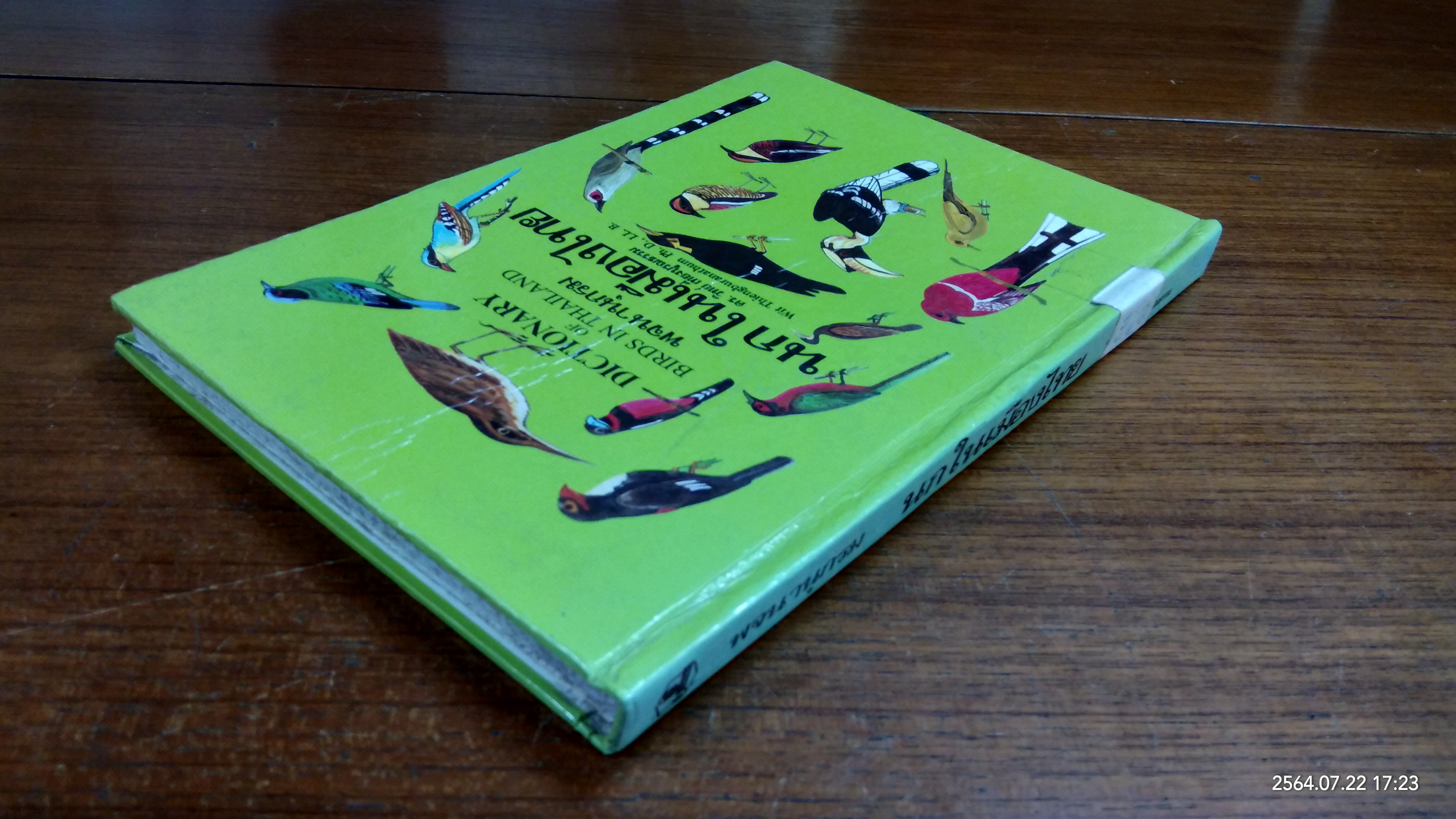 นกในเมืองไทย (มีตราห้องสมุด-มีรอยโดนน้ำ) / ดร.วิทย์ เที่ยงบูรณธรรม