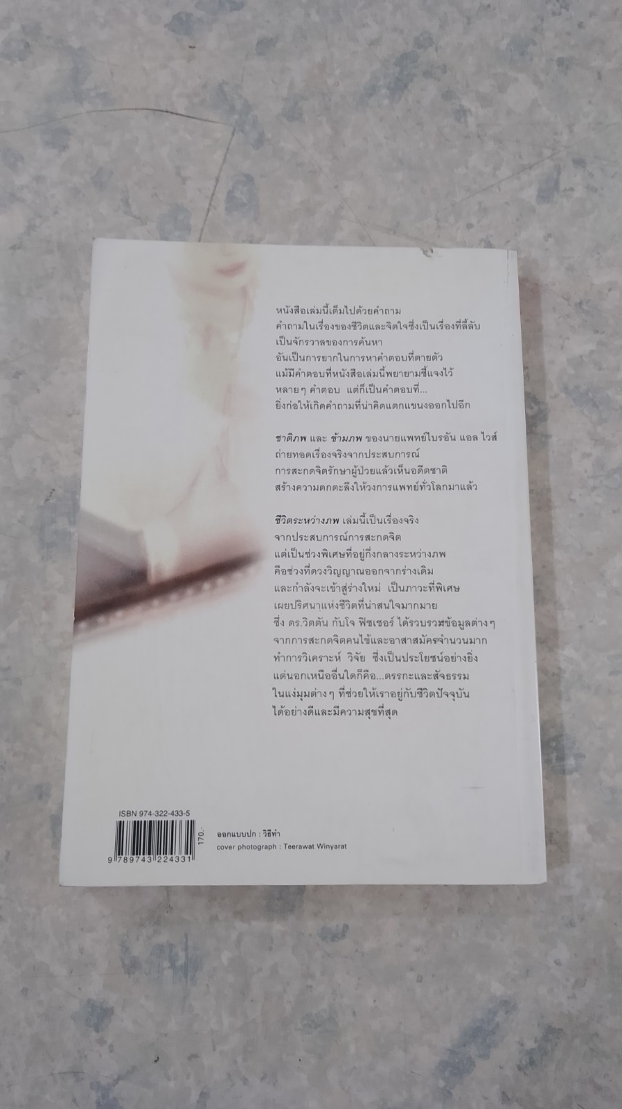 ชีวิตระหว่างภพ / อรทัย เจริญชาติ แปล