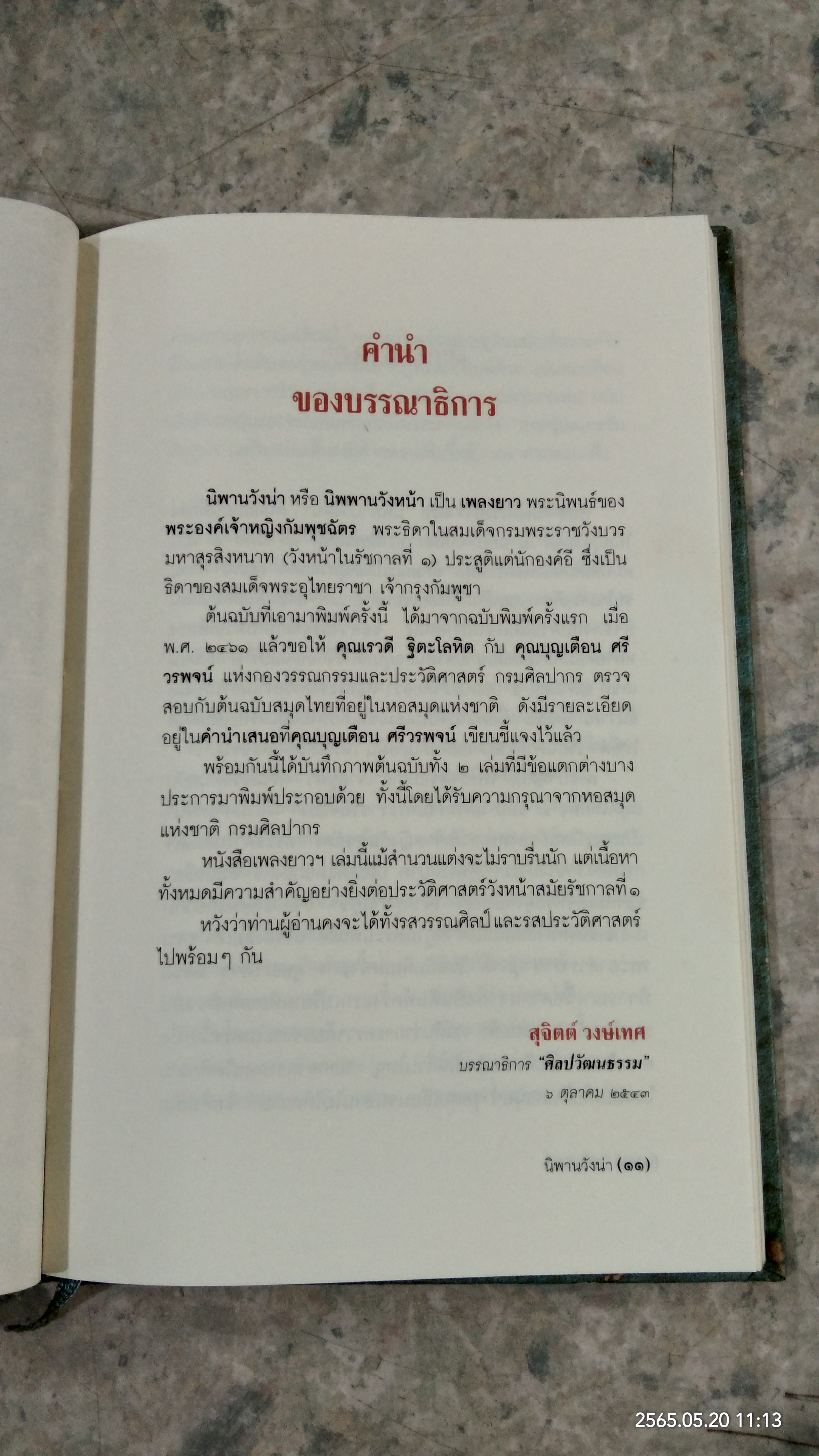 นิพานวังน่า พระนิพนธ์ของ พระองค์เจ้าหญิงกัมพุชฉัตร