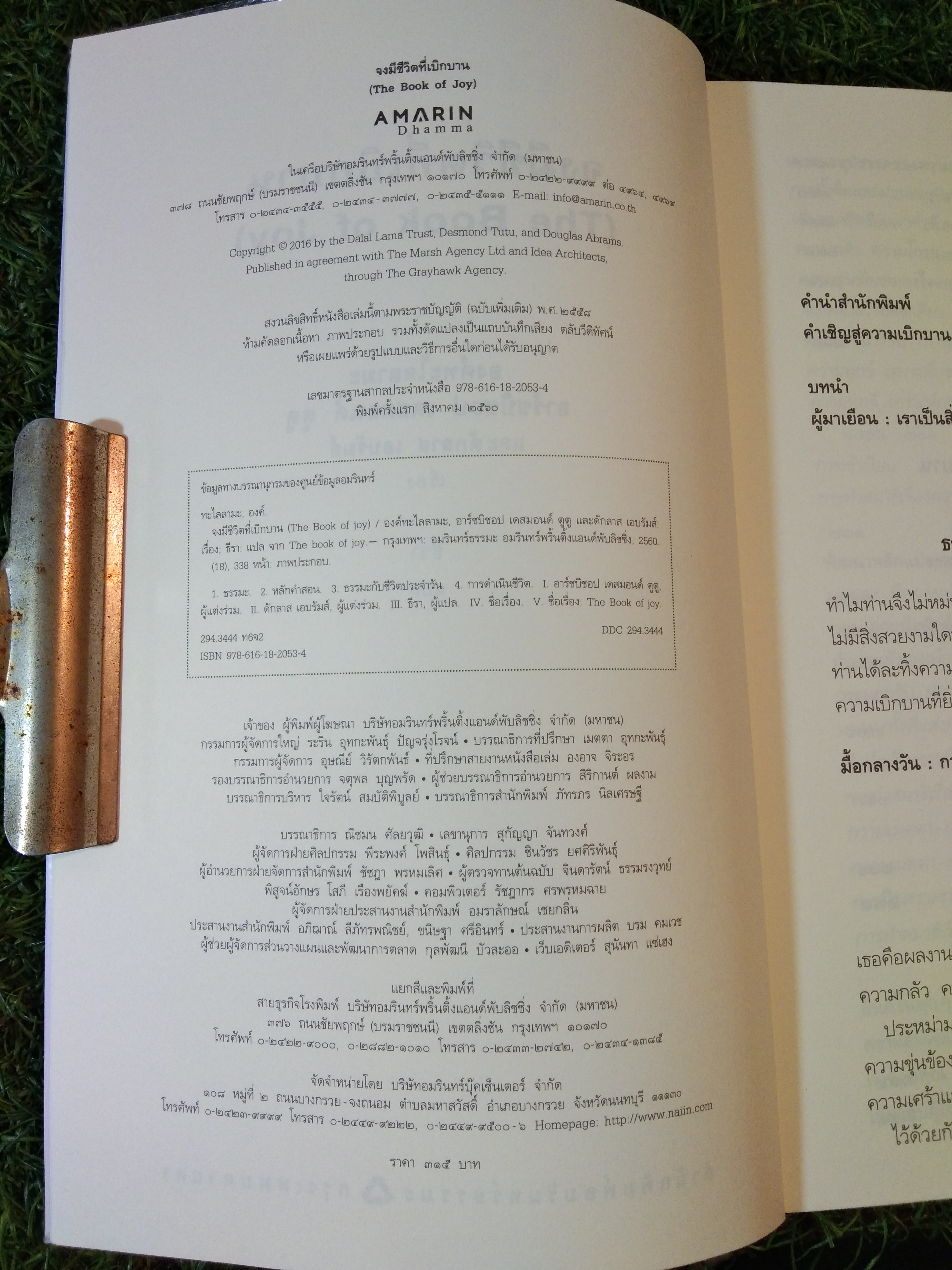 จงมีชีวิต ที่เบิกบาน The Book of Joy / องค์ทะไลลามะ อาร์ชบิชอป เดสมอสด์ ตูตู และดักลาส เอบรัมส์