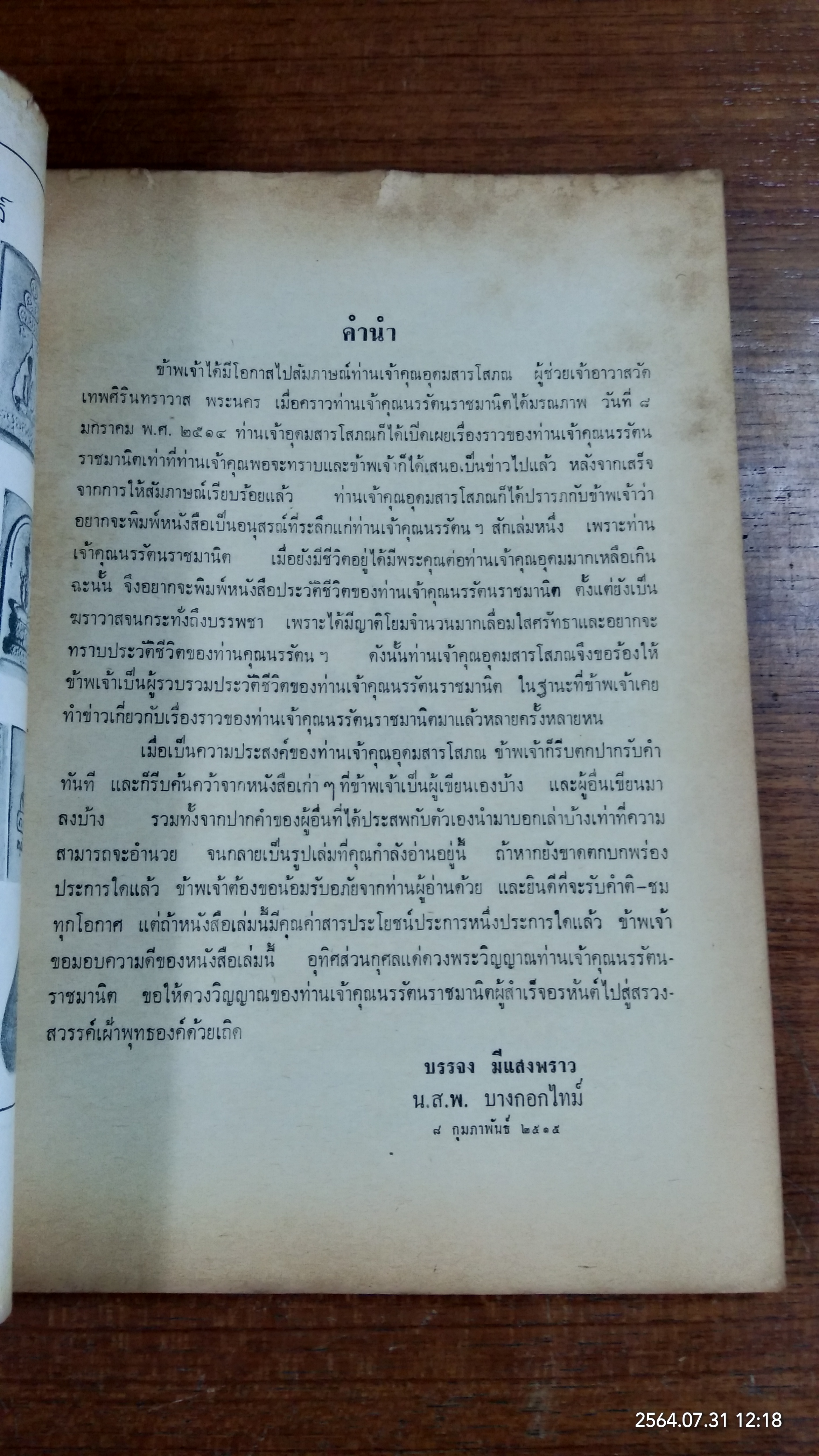 อนุสรณ์ในงานพระราชทานเพลิงศพ พระภิกษุ ธมฺมวิตกฺโก มหาเสวกตรี (สภาพไม่สมบูรณ์)