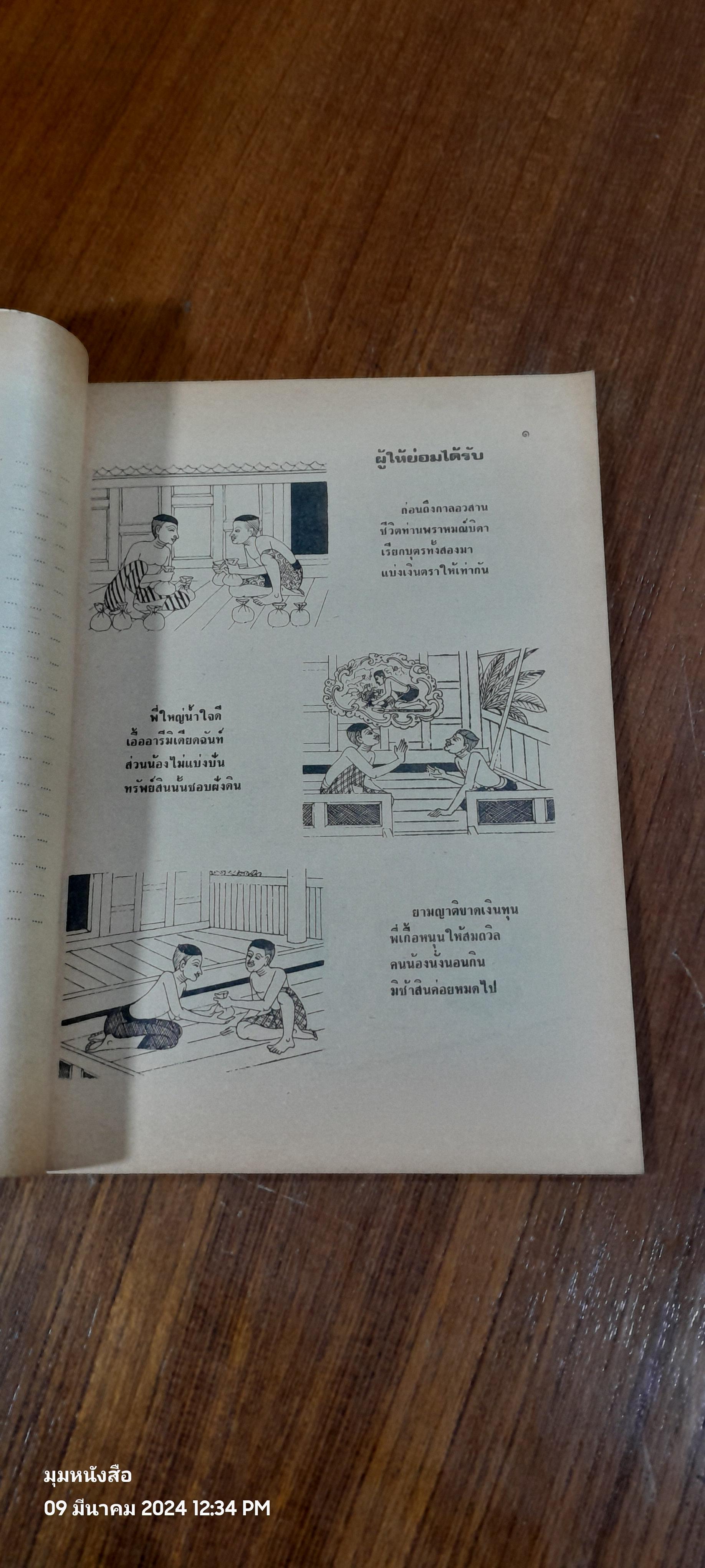 นิทานภาพกาพย์กลอน เล่ม ๑