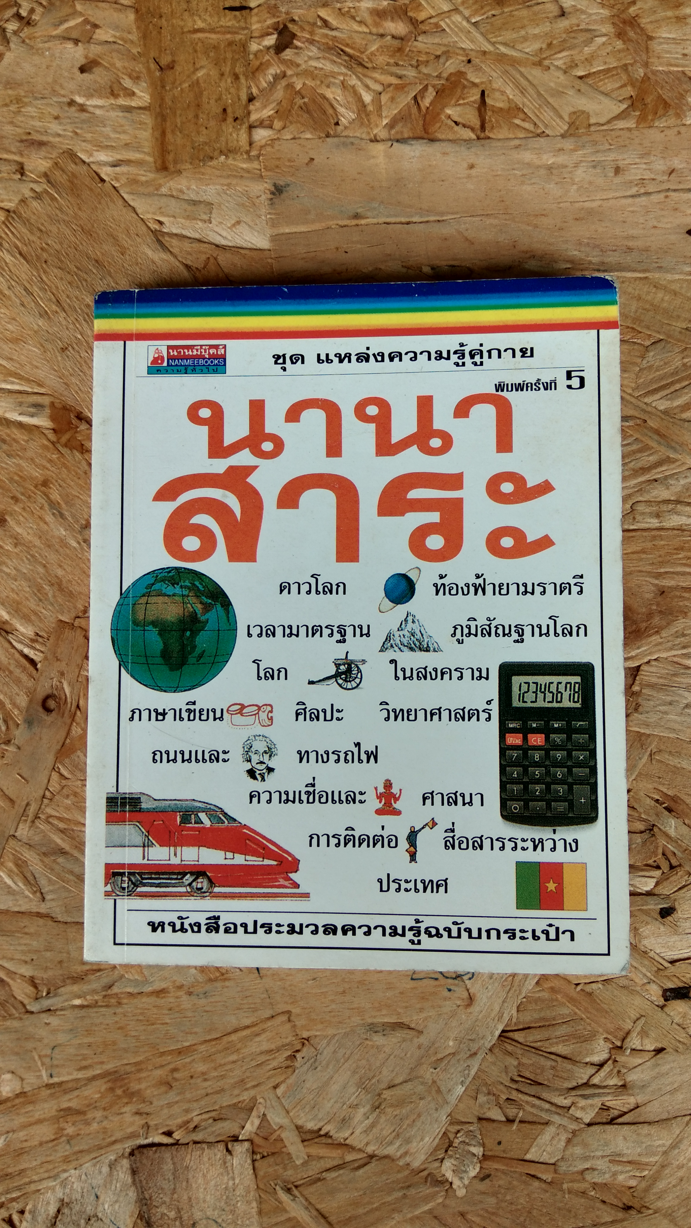 แหล่งความรู้คู่กาย นานาสาระ