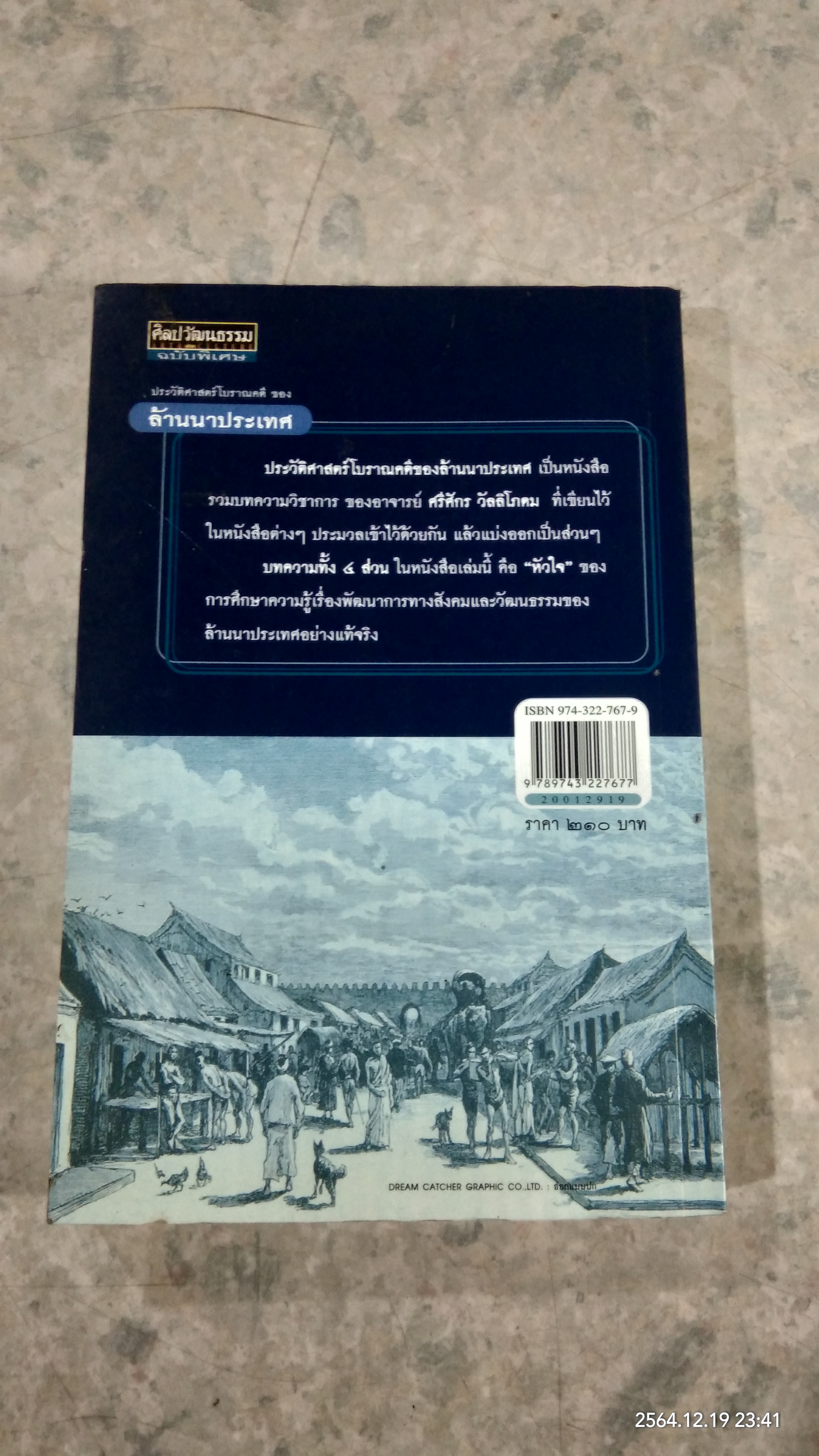ประวัติศาสตร์โบราณคดี ของ ล้านนาประเทศ / ศรีศักร วัลลิโภดม