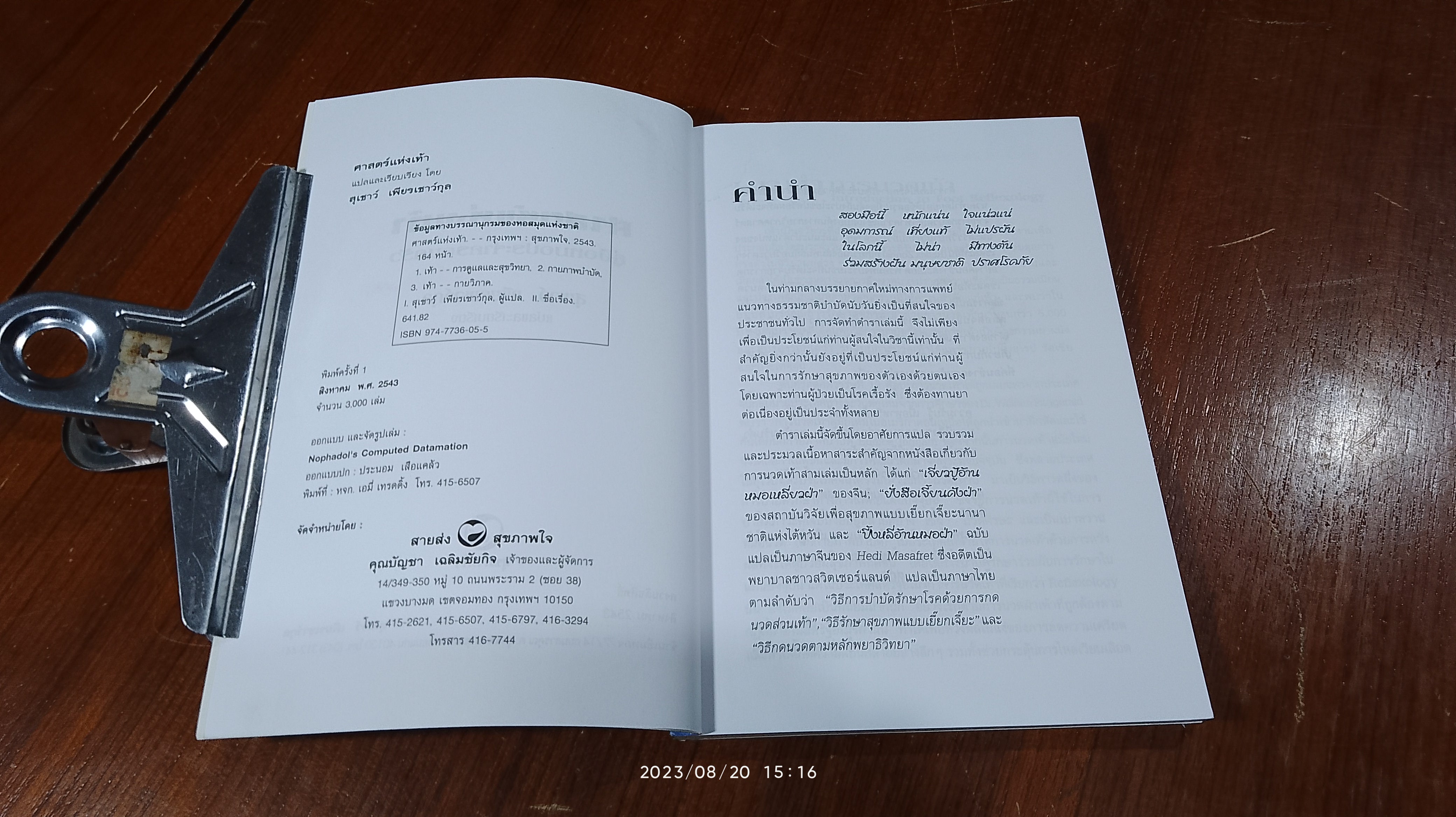 คู่มือหมอประจำครอบครัว ตำราศาสตร์แห่งเท้า / แพทย์จีนสุเชาว์ เพียรเชาว์กุล