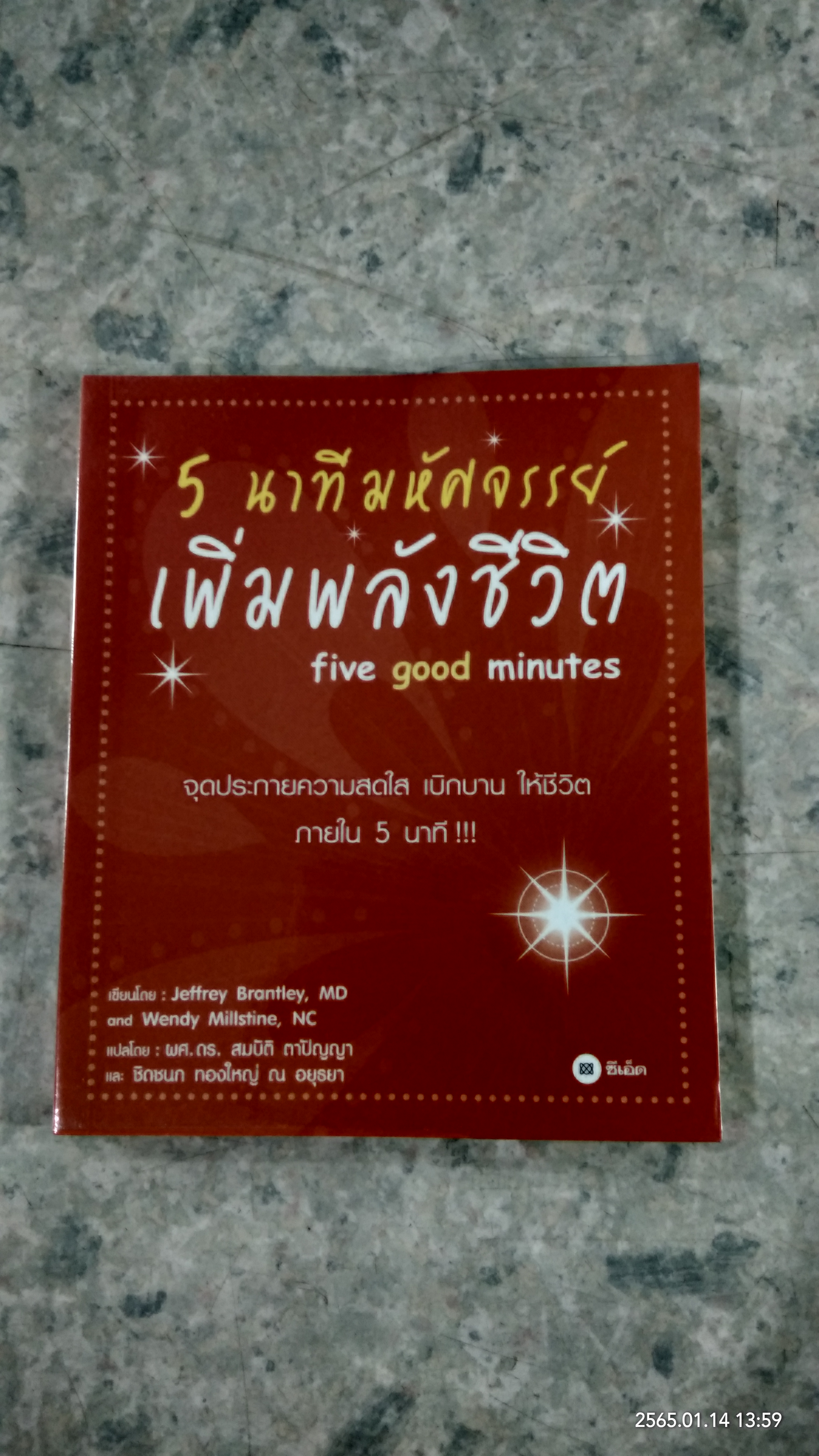 5 นาทีมหัศจรรย์ เพิ่มพลังชีวิต / Jeffrey Brantley