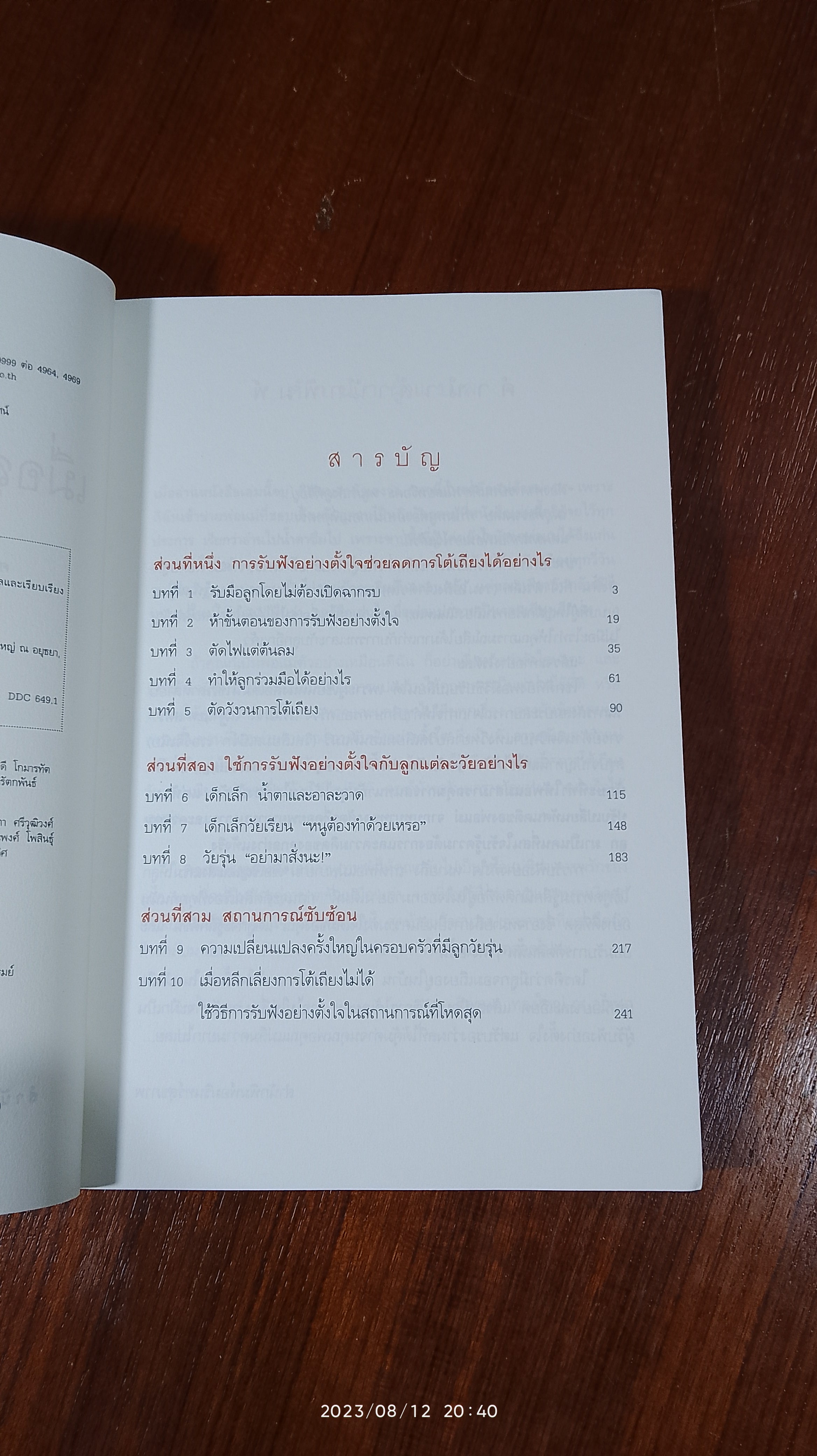 เมื่อลูกเป็นเด็กจอมเถียง / ไมเคิล พี. นิโคลส์