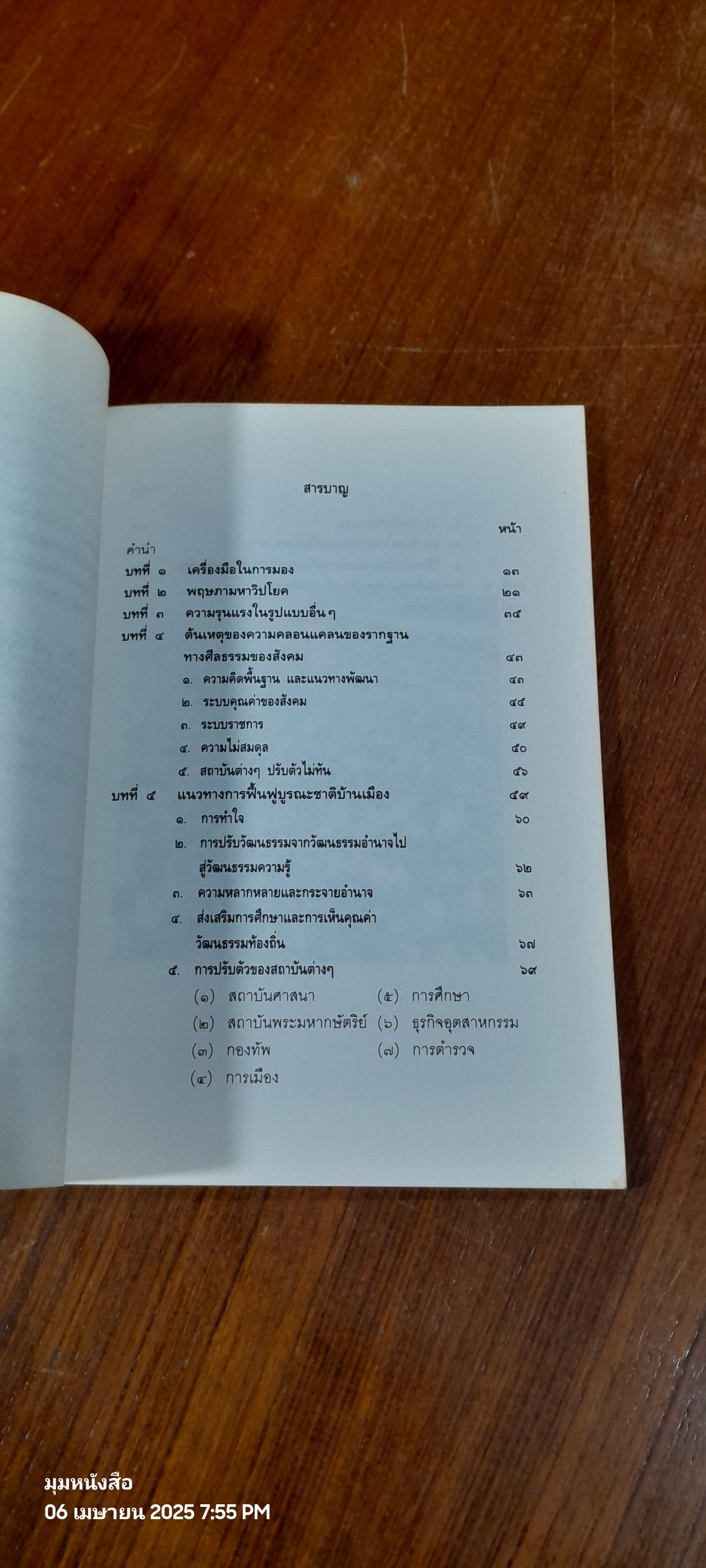 บทเรียนจาก ๑๘ พฤษภามหาวิปโยค กับ การฟื้นฟูบูรณะชาติบ้านเมือง / ศ.นพ.ประเวศ วะสี