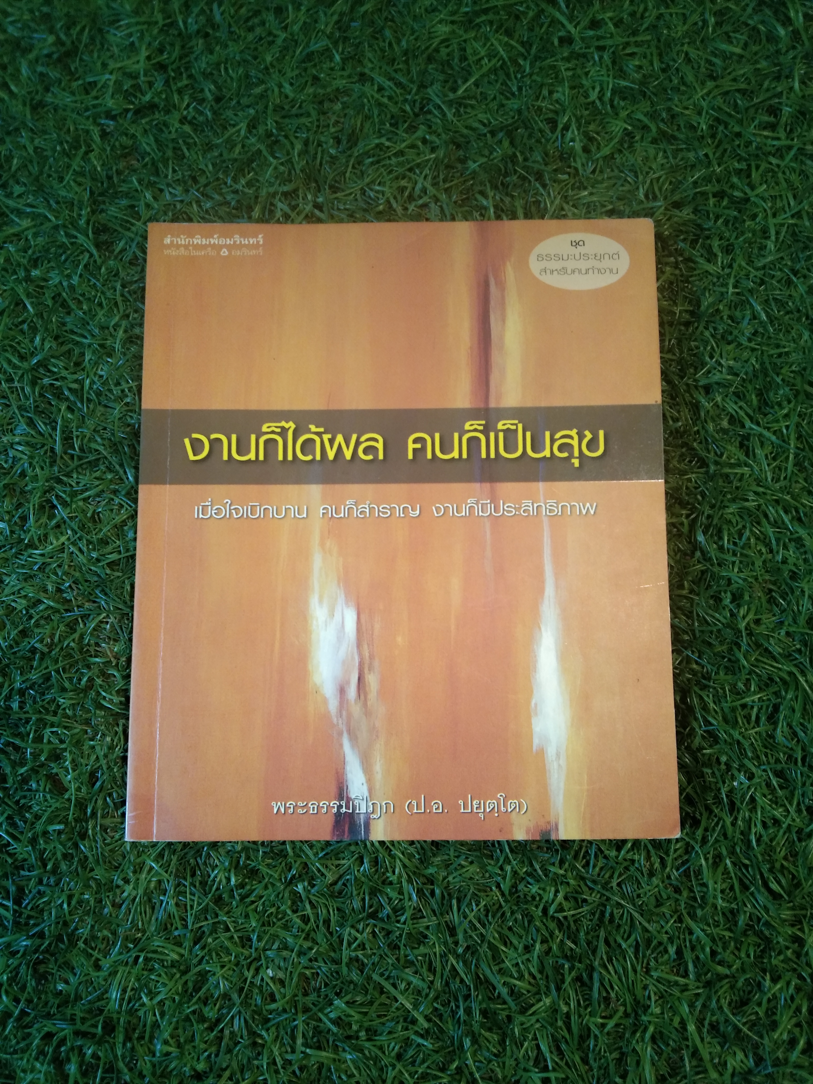 งานก็ได้ผล คนก็เป็นสุข / พระธรรมปิฎก (ป.อ.ปยุตฺโต)